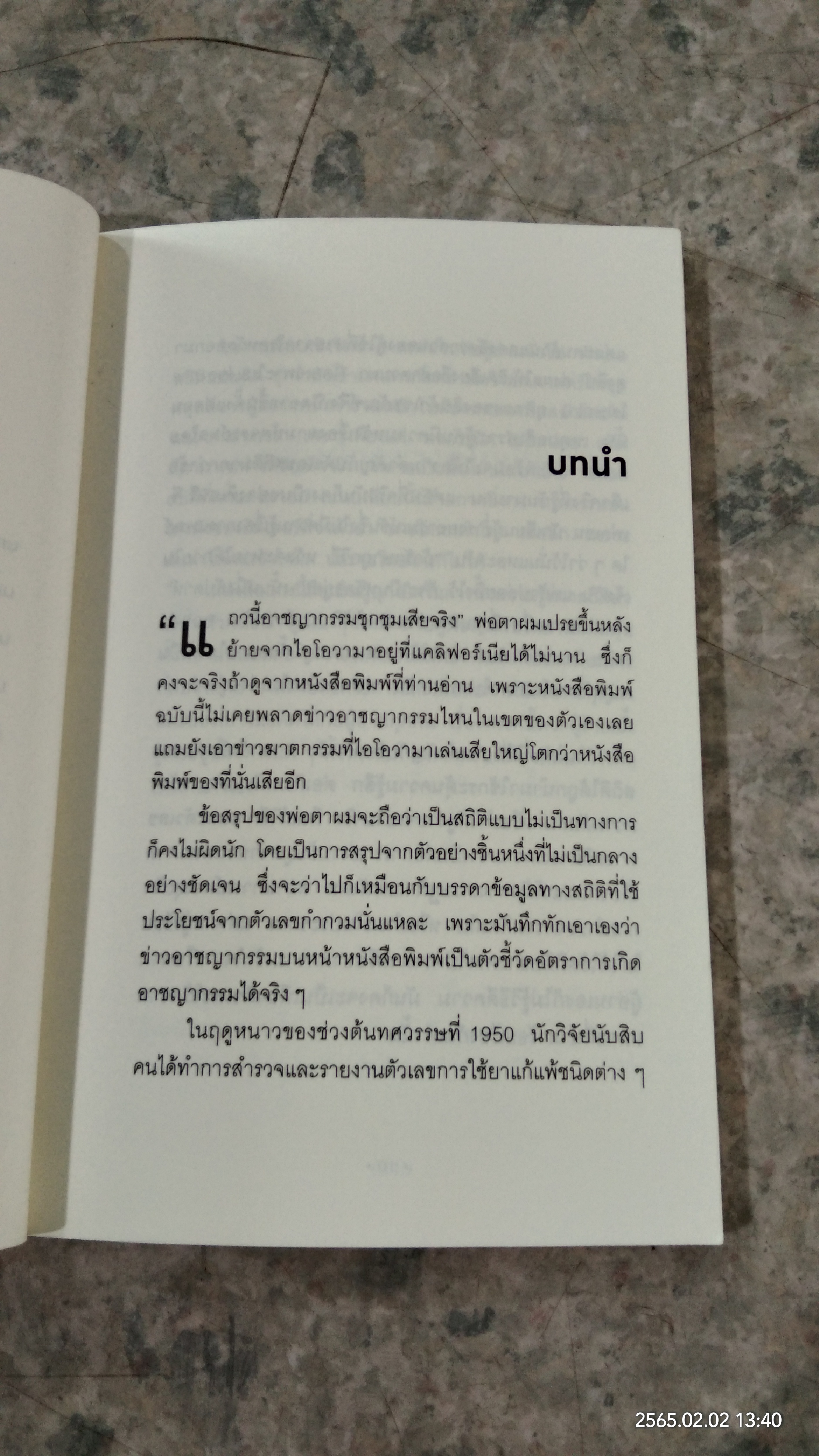 วิธีปั่นหัวคนด้วยสถิติ / DARRELL HUFF