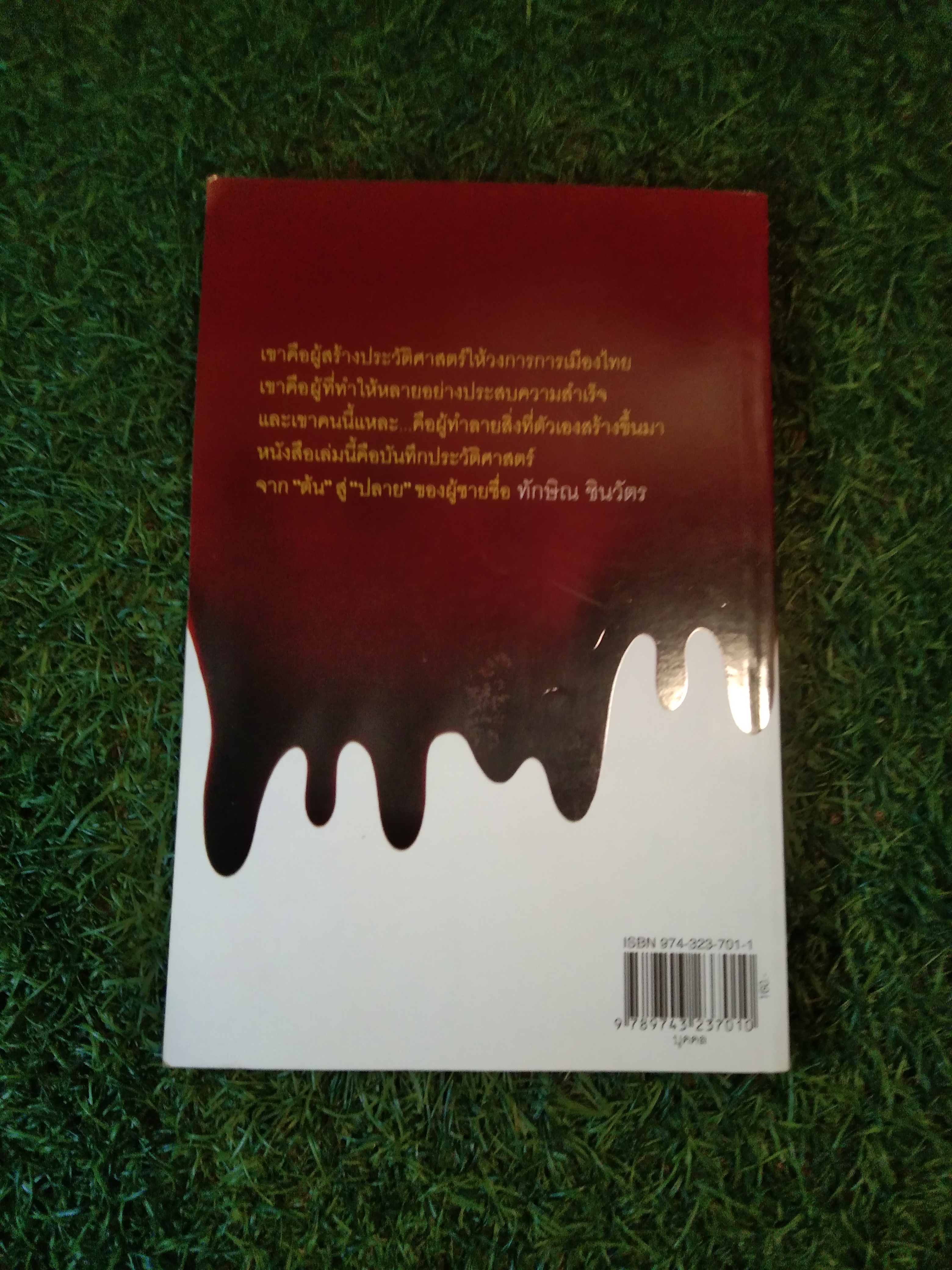 ทักษิณ อัศวินผู้ฆ่าตัวเอง / กองบรรณาธิการ มติชน