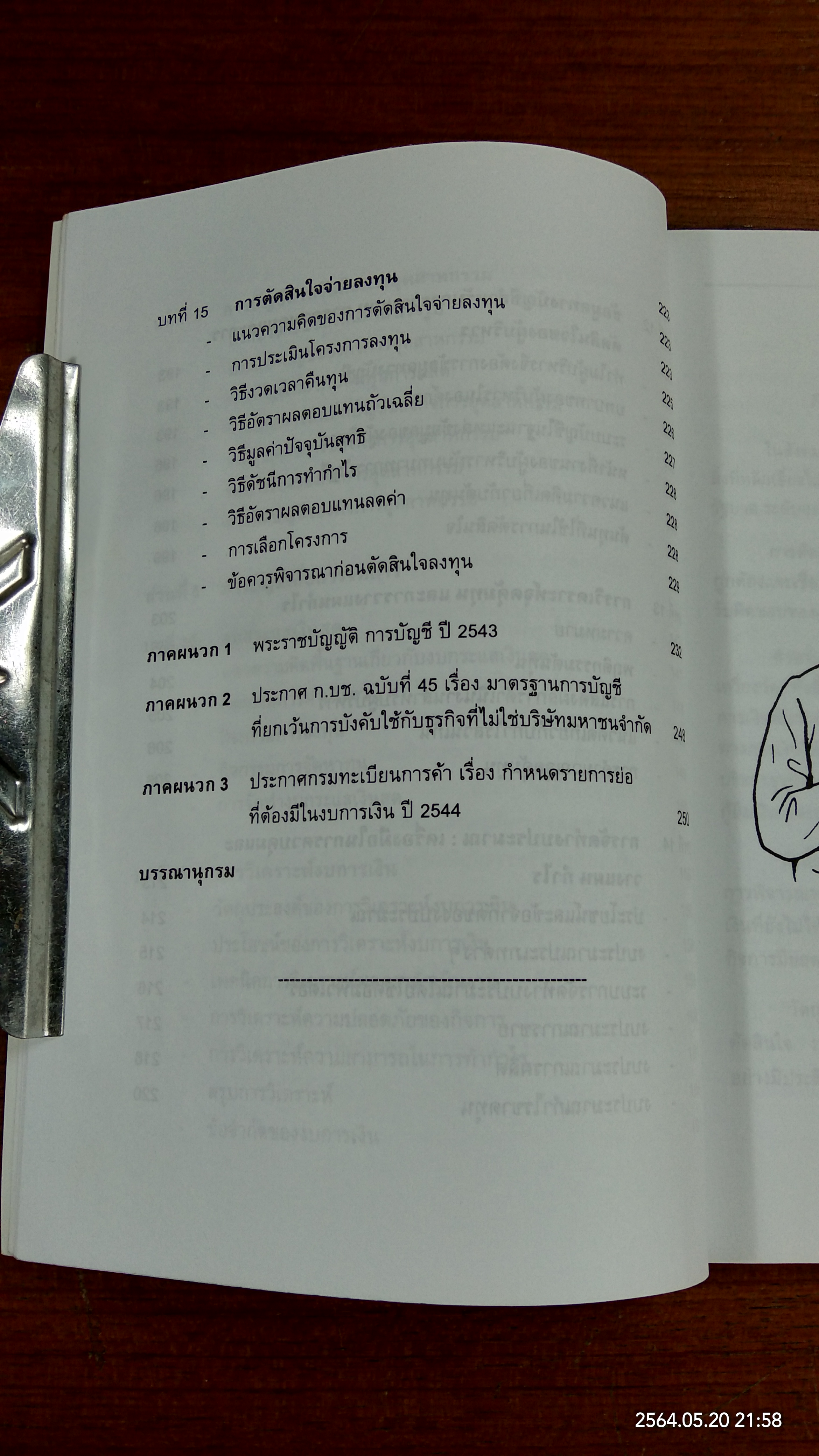 การบัญชีสำหลับผู้บริหารที่มิใช่นักบัญชี / รศ.อัญชลี พิพัฒนเสริญ