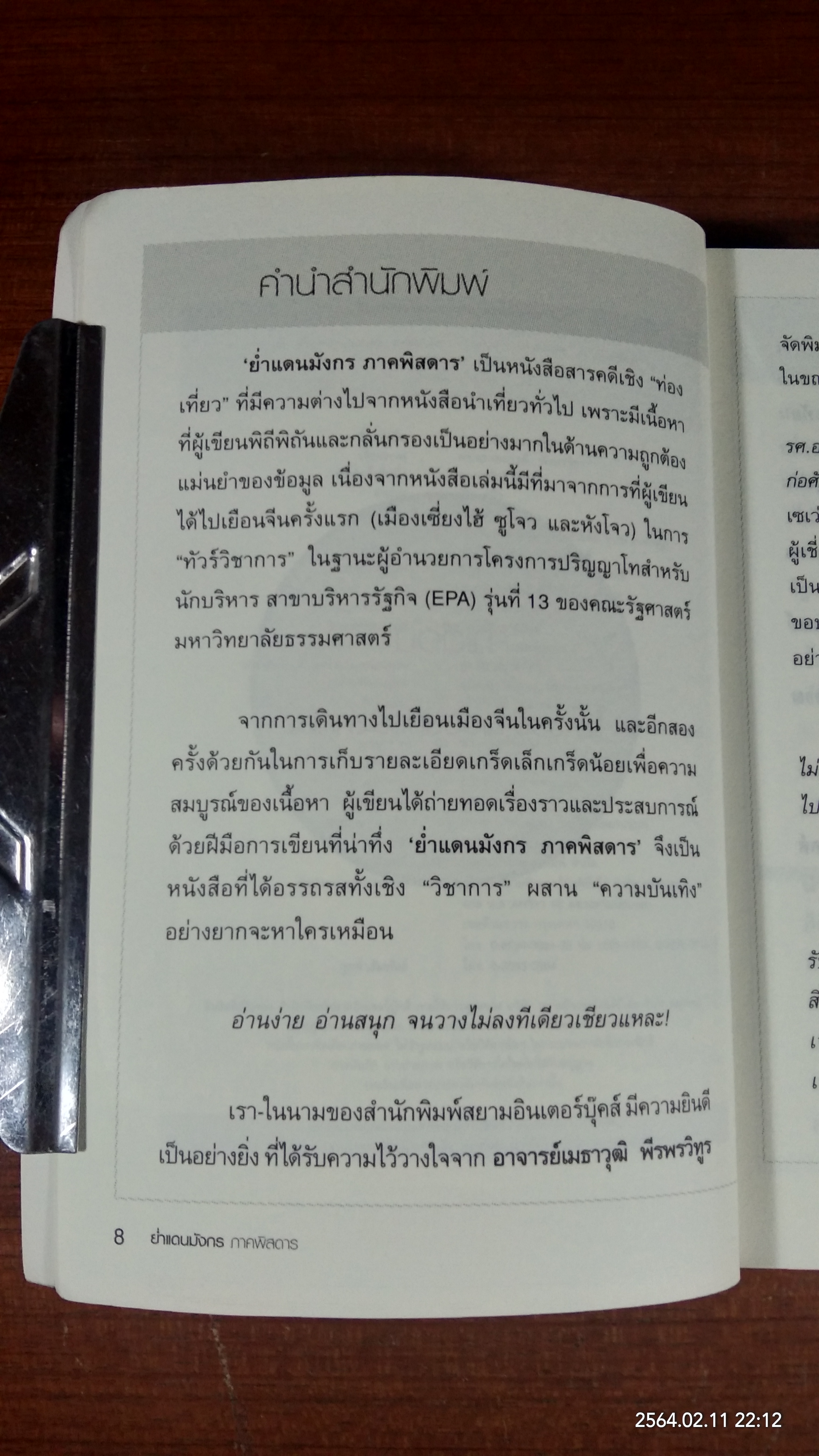 ย่ำแดนมังกร ภาคพิสดาร / ผศ.ดร.เมธาวุฒิ พีรพรวิทูร