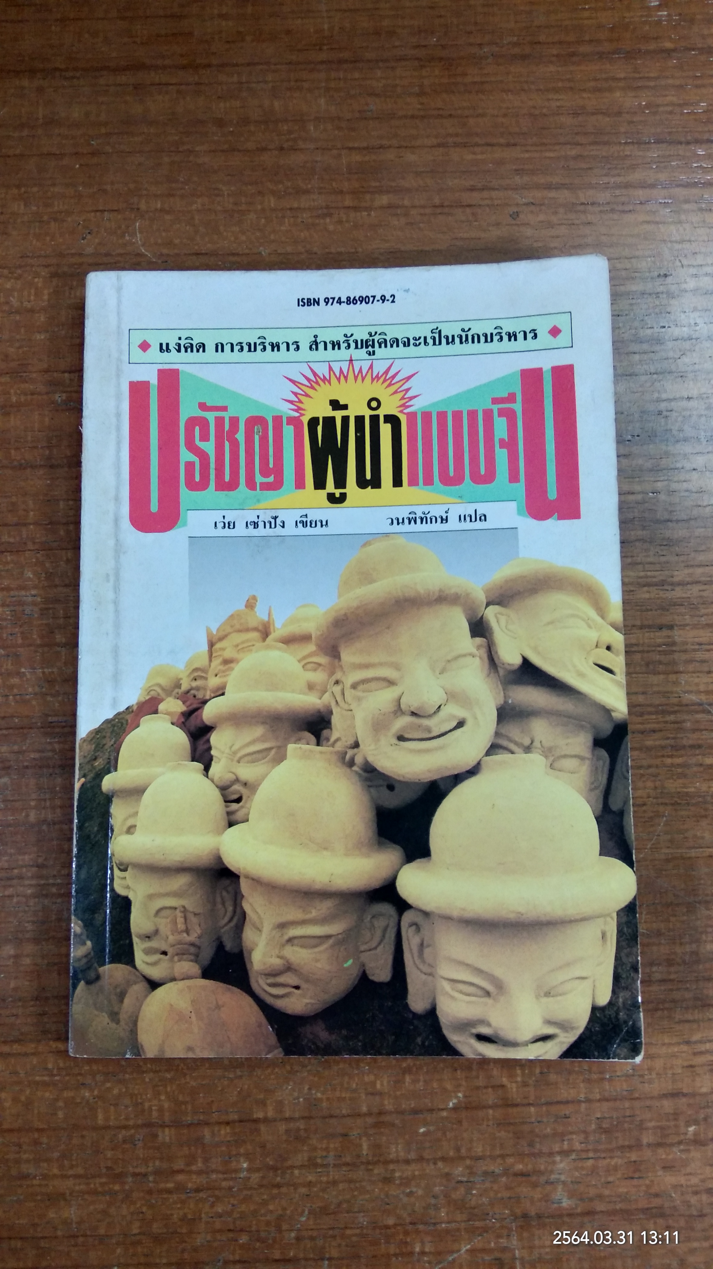 ปรัชญาผู้นำจีน / เว่ย เซ่าปัง