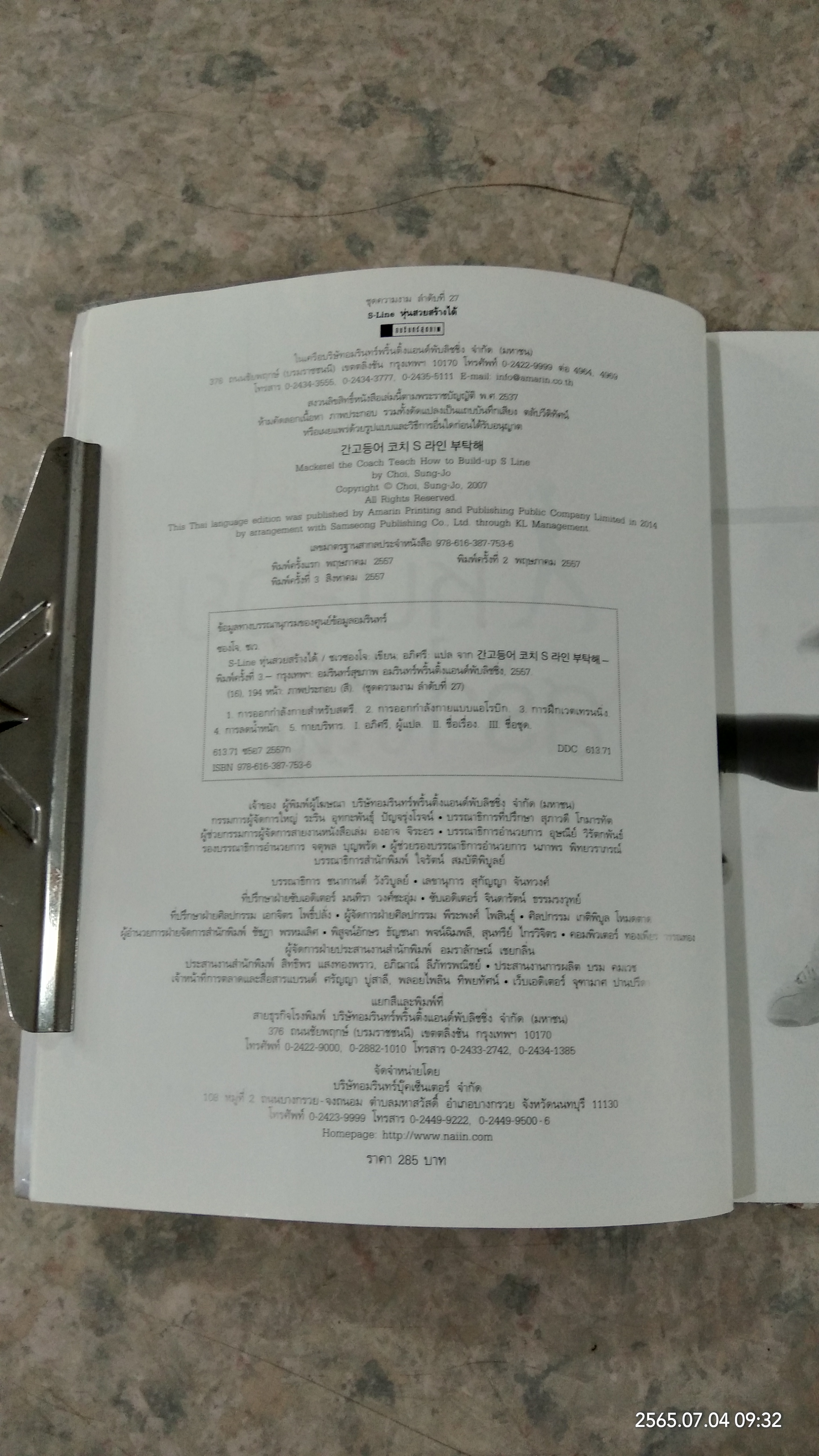 S-Line หุ่นสวยสร้างได้ / ชเวซองโจ