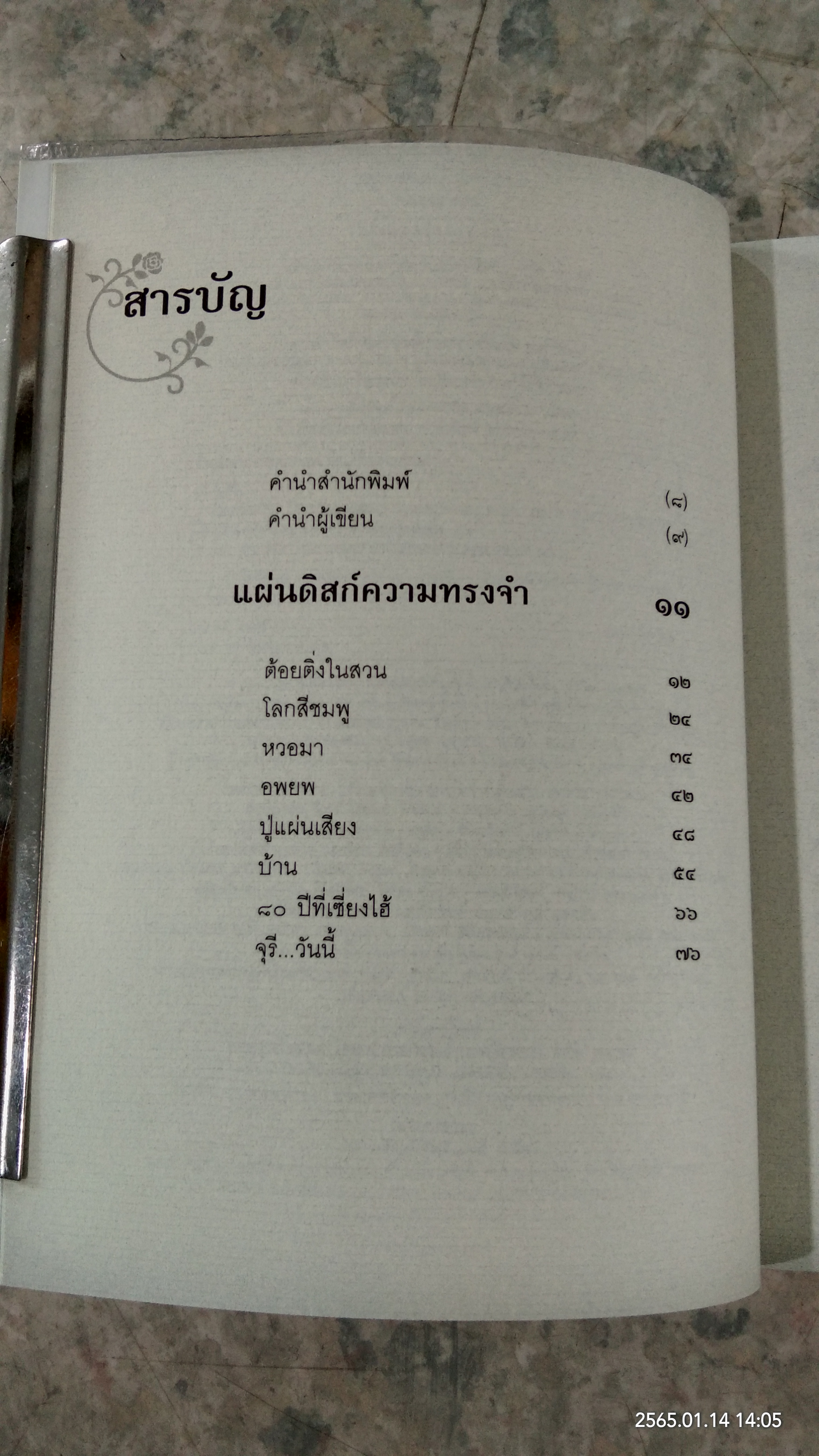 ตั้งแต่รู้จักกัน ทุกความทรงจำของ...จุรี โอศิริ
