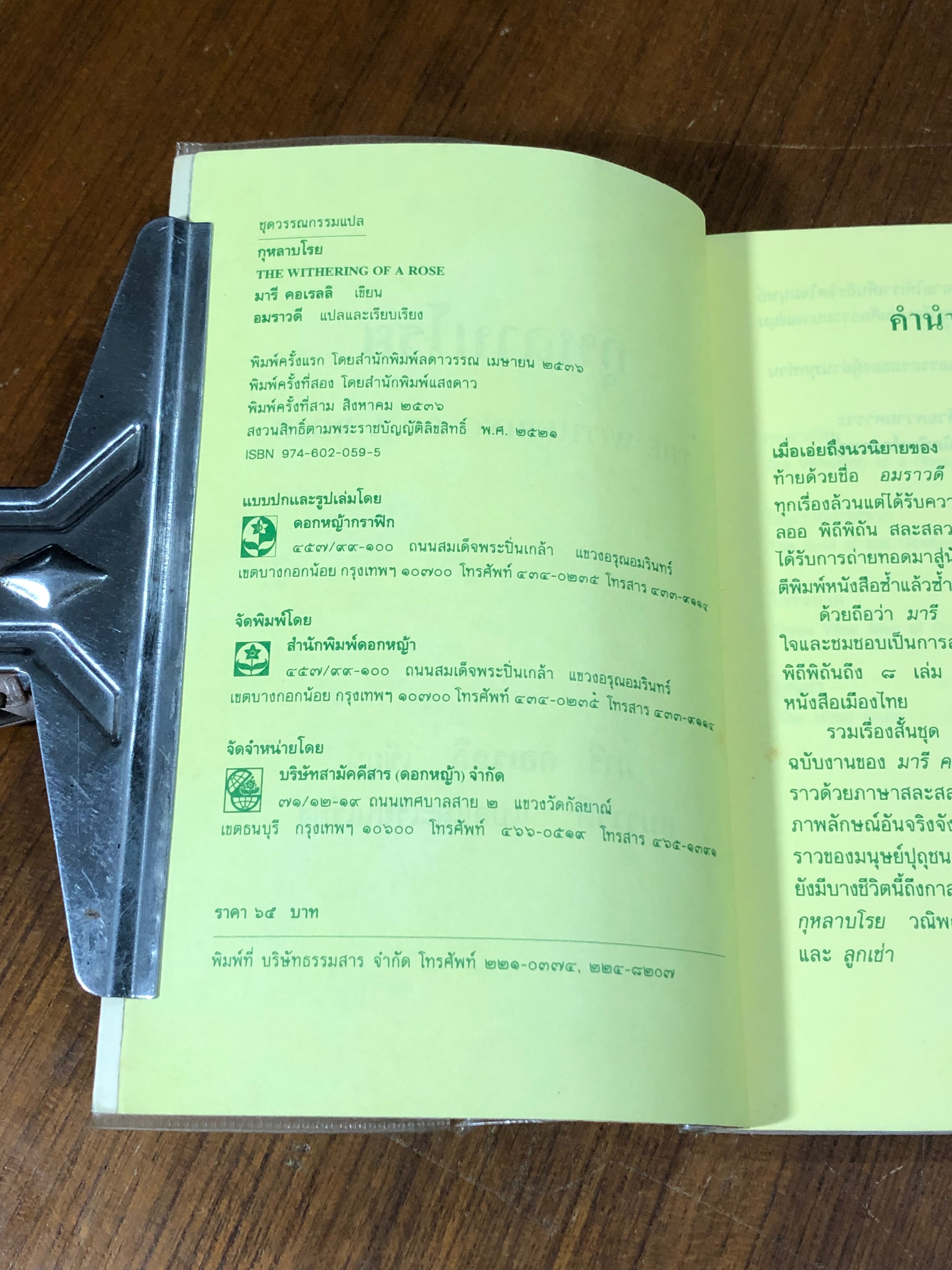 กุหลาบโรย / มารี คอเรลลิ