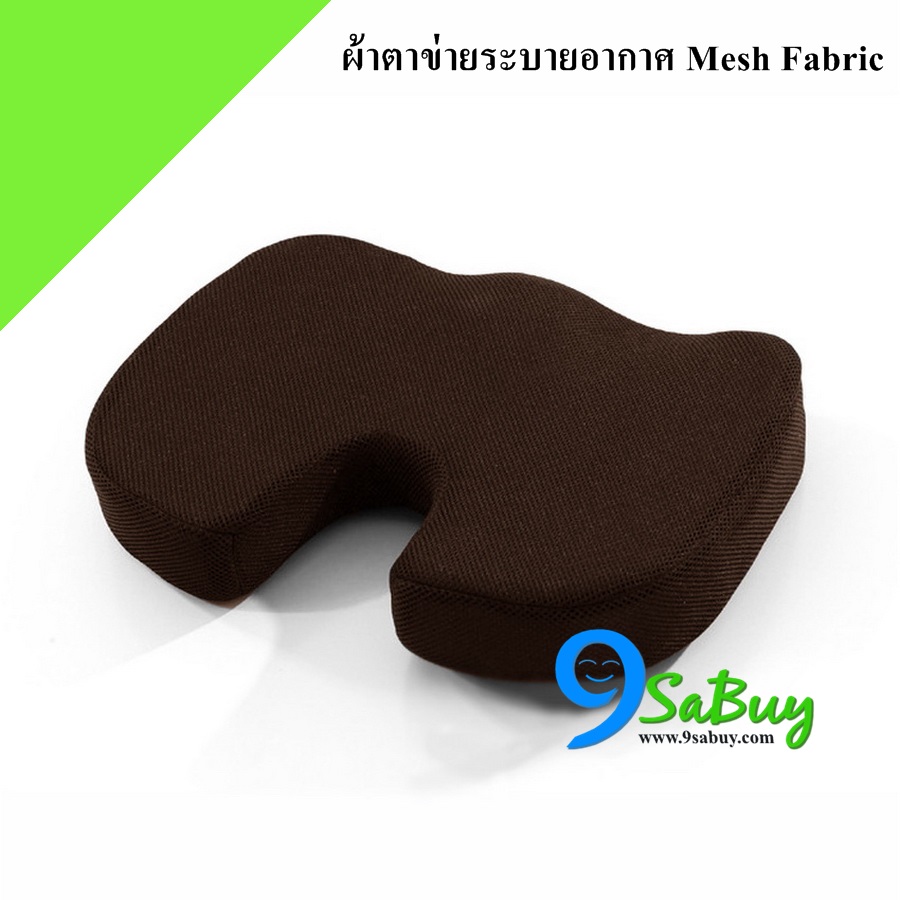 เบาะรองนั่ง Memory foam ผ้าตาข่ายระบายอากาศ Premium Mesh fabric สีน้ำตาลเข้ม