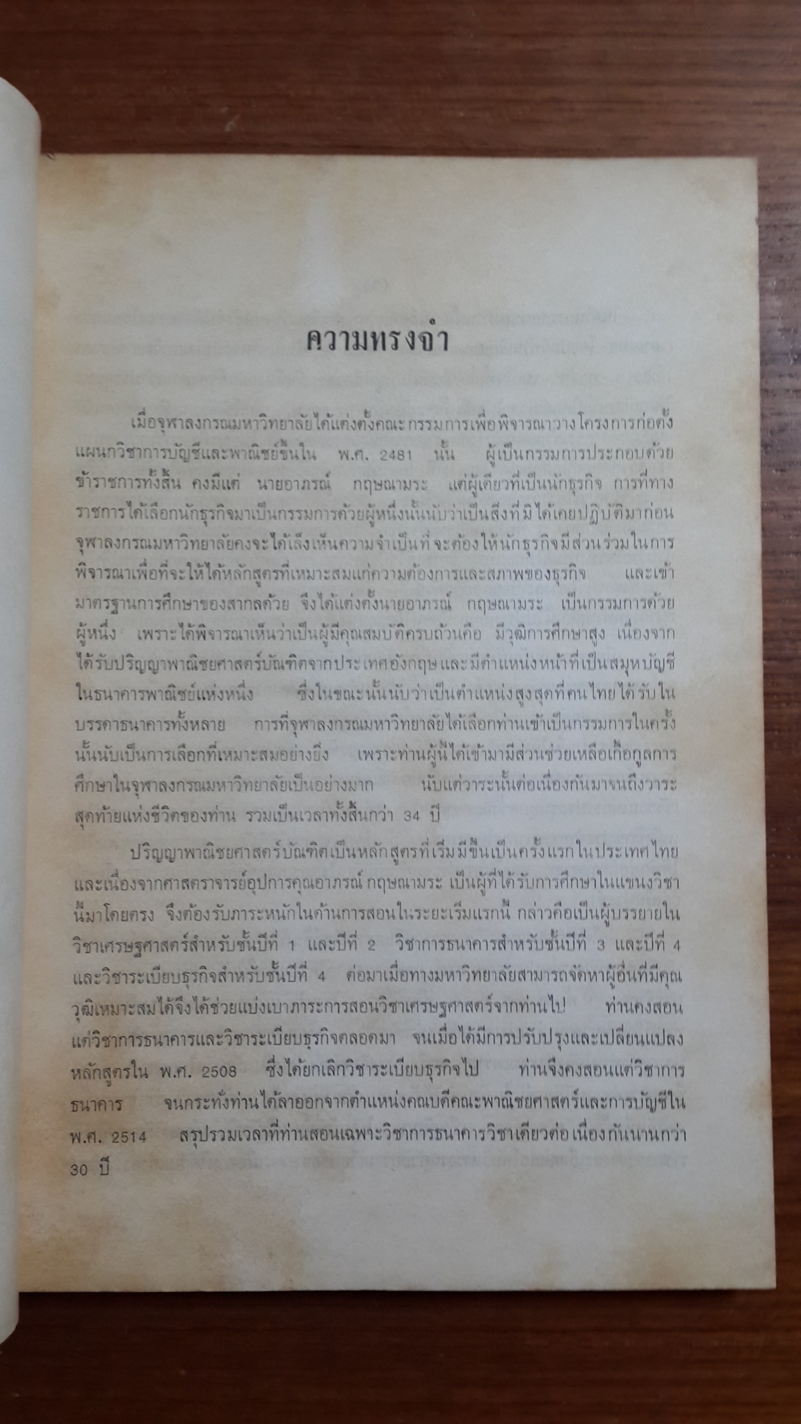 อนุสรณ์ในงานพระราชทานเพลิงศพ ศาสตราจารย์อุปการคุณ อาภรณ์ กฤษณามระ