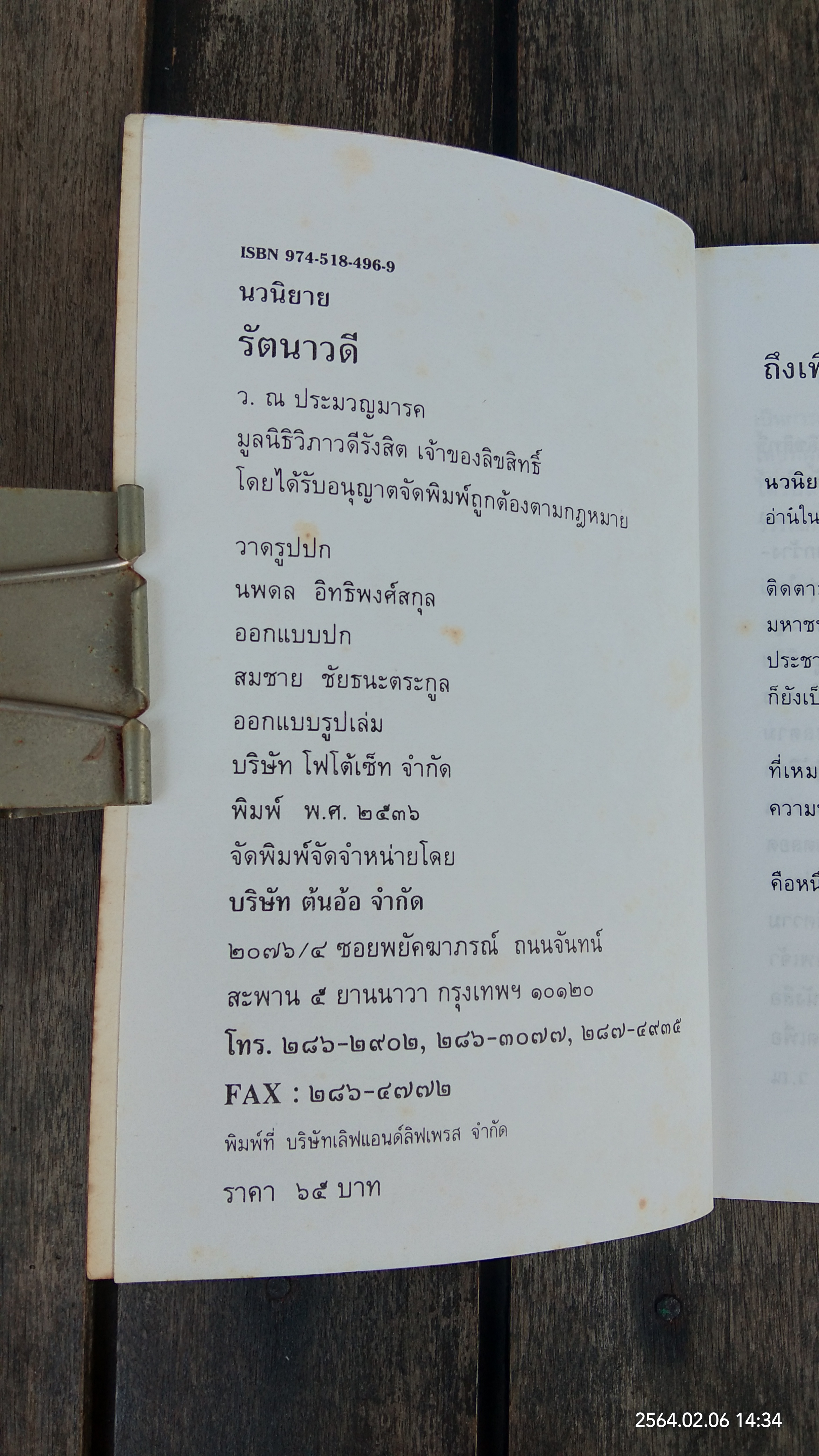 รัตนาวดี / ว.ณ ประมวญมารค