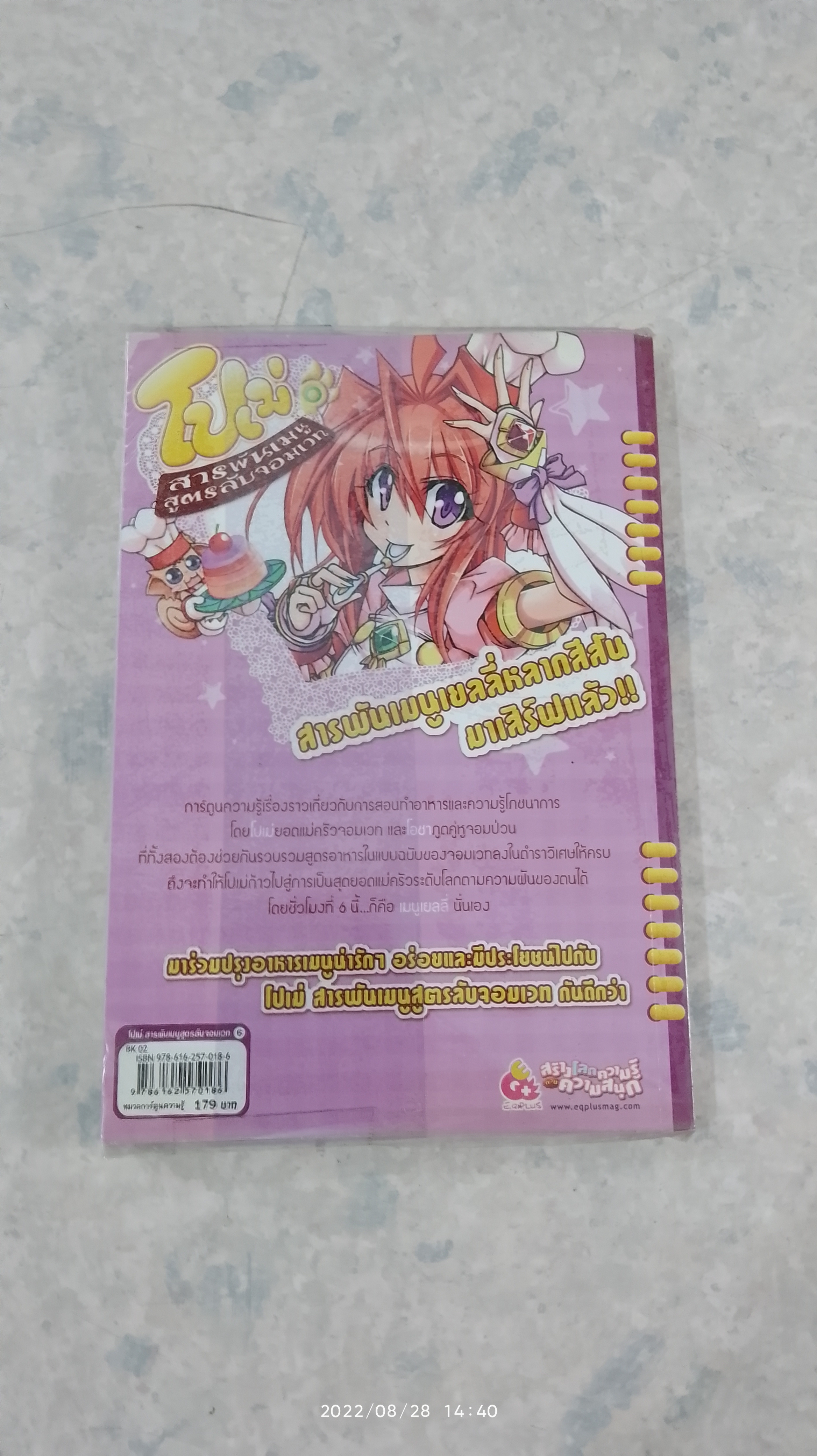 โปเม่ สารพันเมนูสูตรลับจอมเวท เล่ม 6