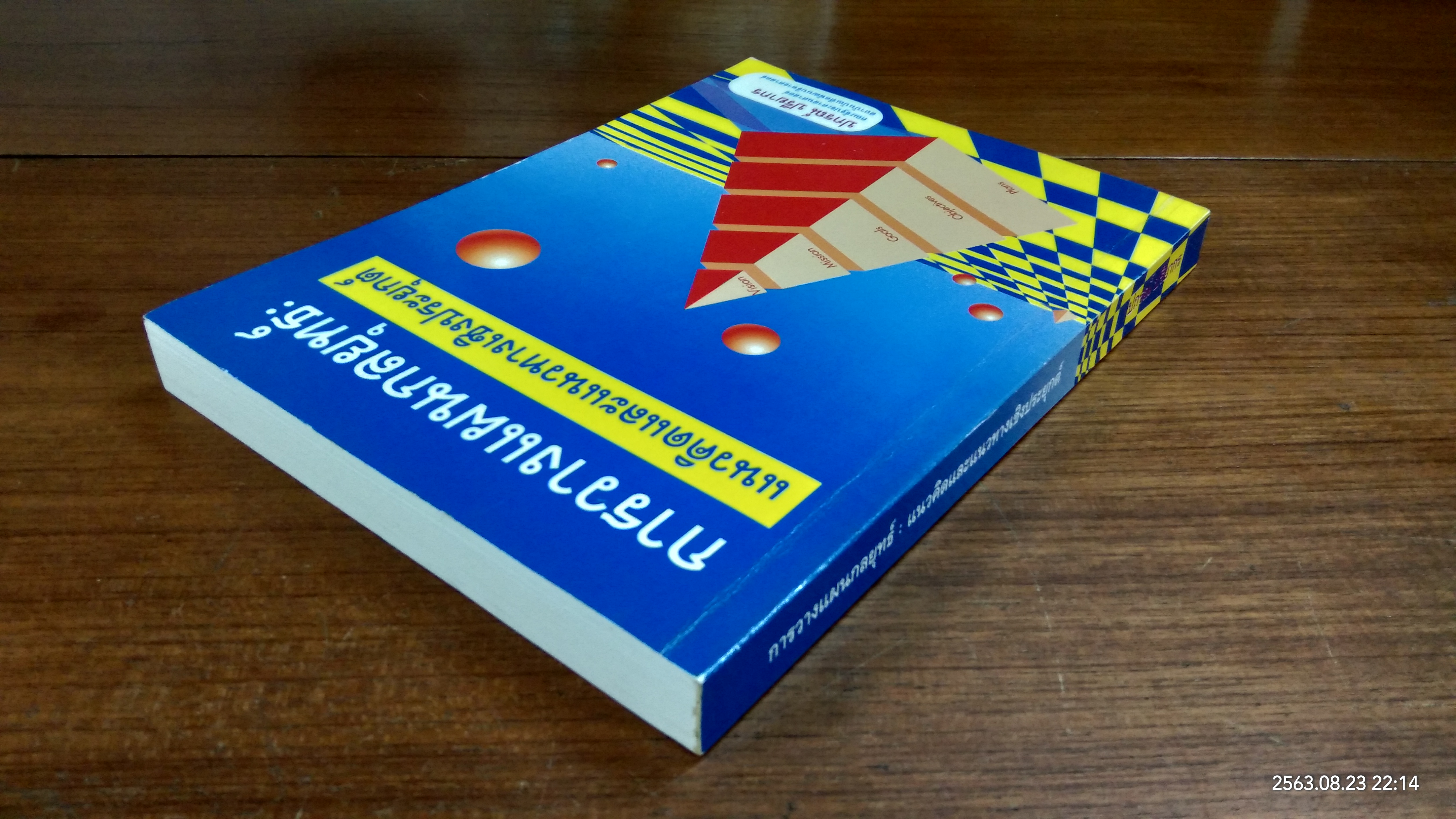 การวางแผนกลยุทธ์ : แนวคิดและแนวทางเชิงประยุกต์ / ปกรณ์ ปรียากร