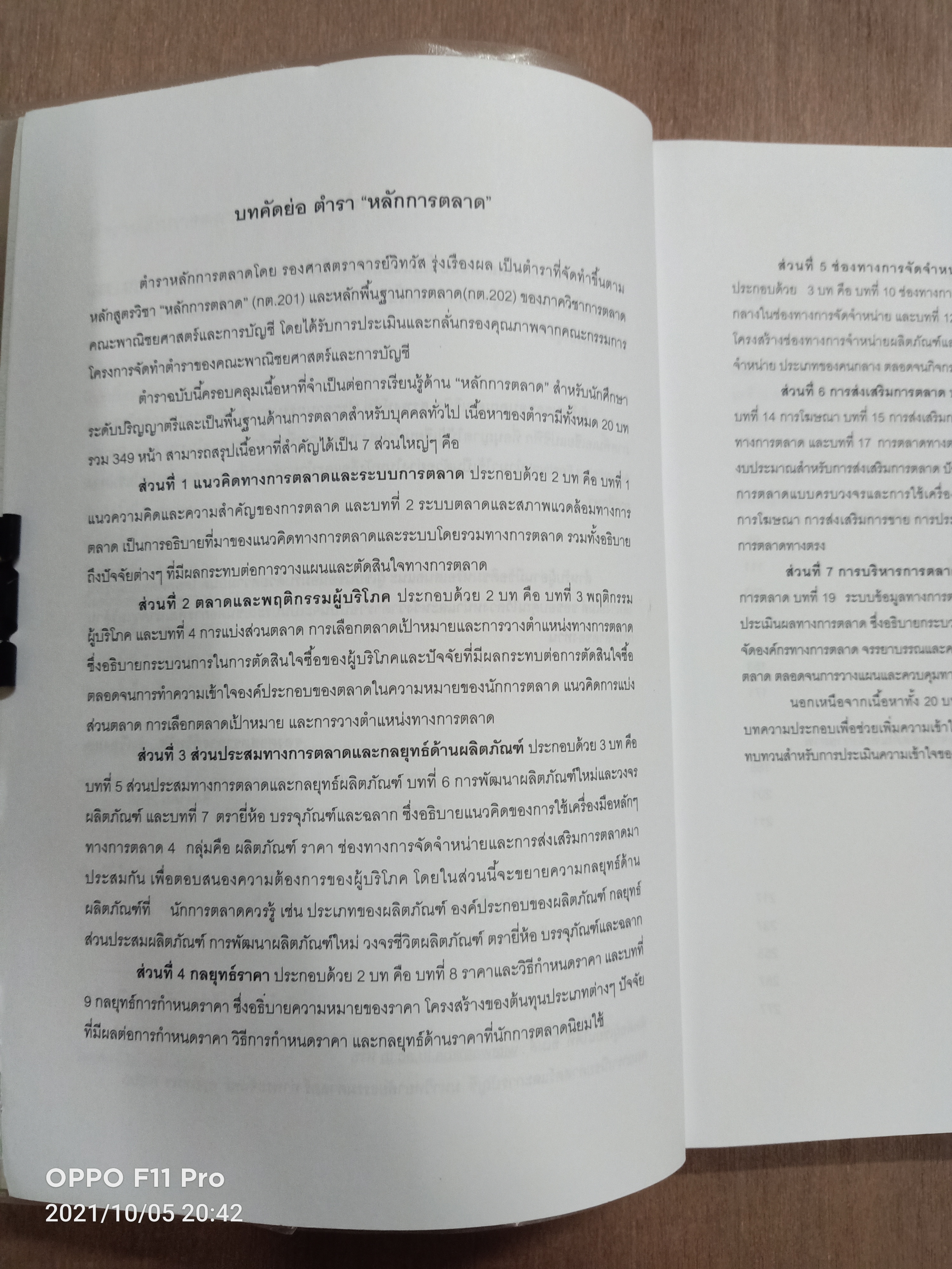 หลักการตลาด Principles of Marketing / วิทวัส รุ่งเรืองผล