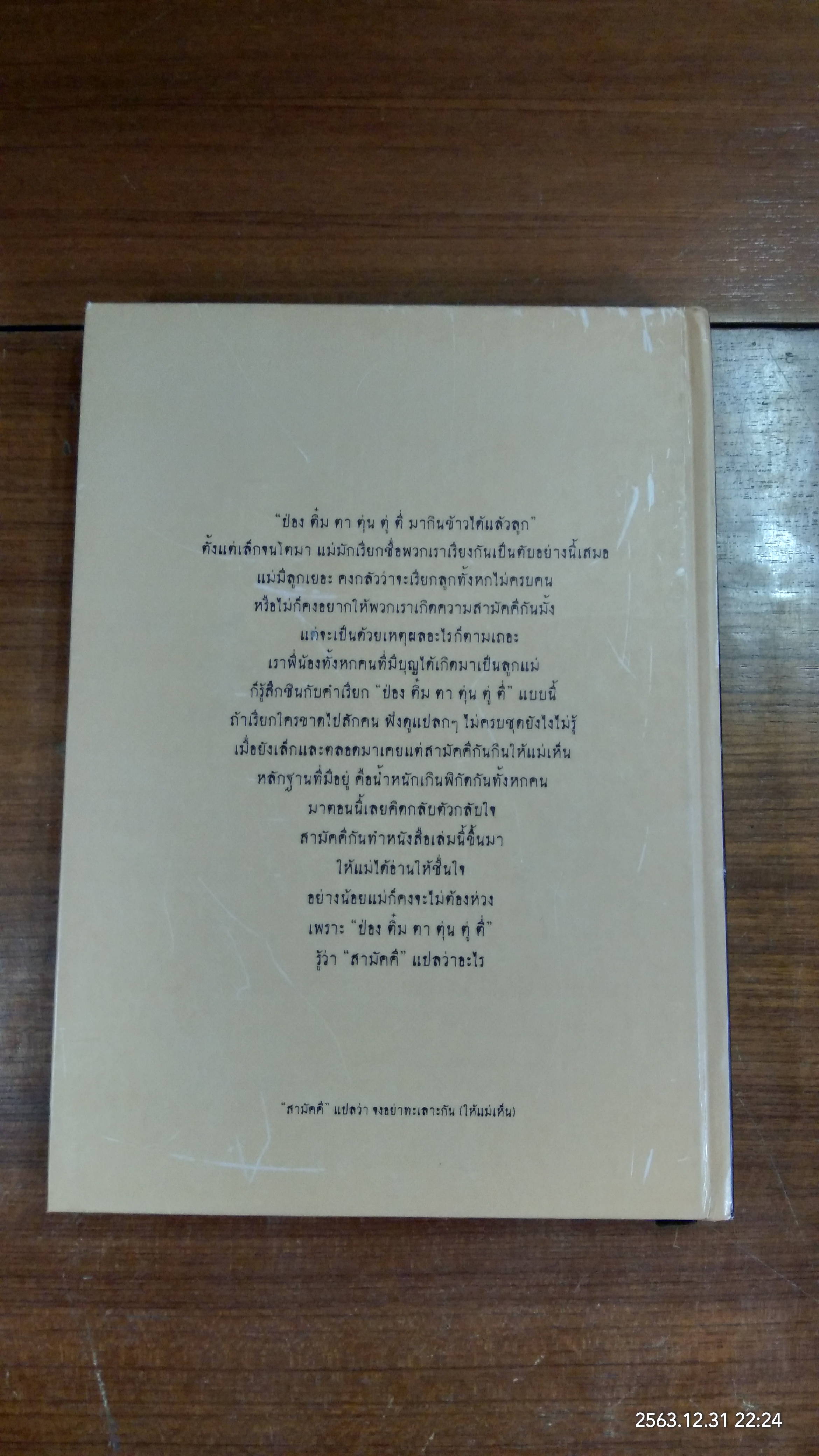 หนังสือของแม่ : ที่ระลึกในงานวันเกิดครบรอบแปดสิบปี คุณแม่ผ่องศรี อุณจักร