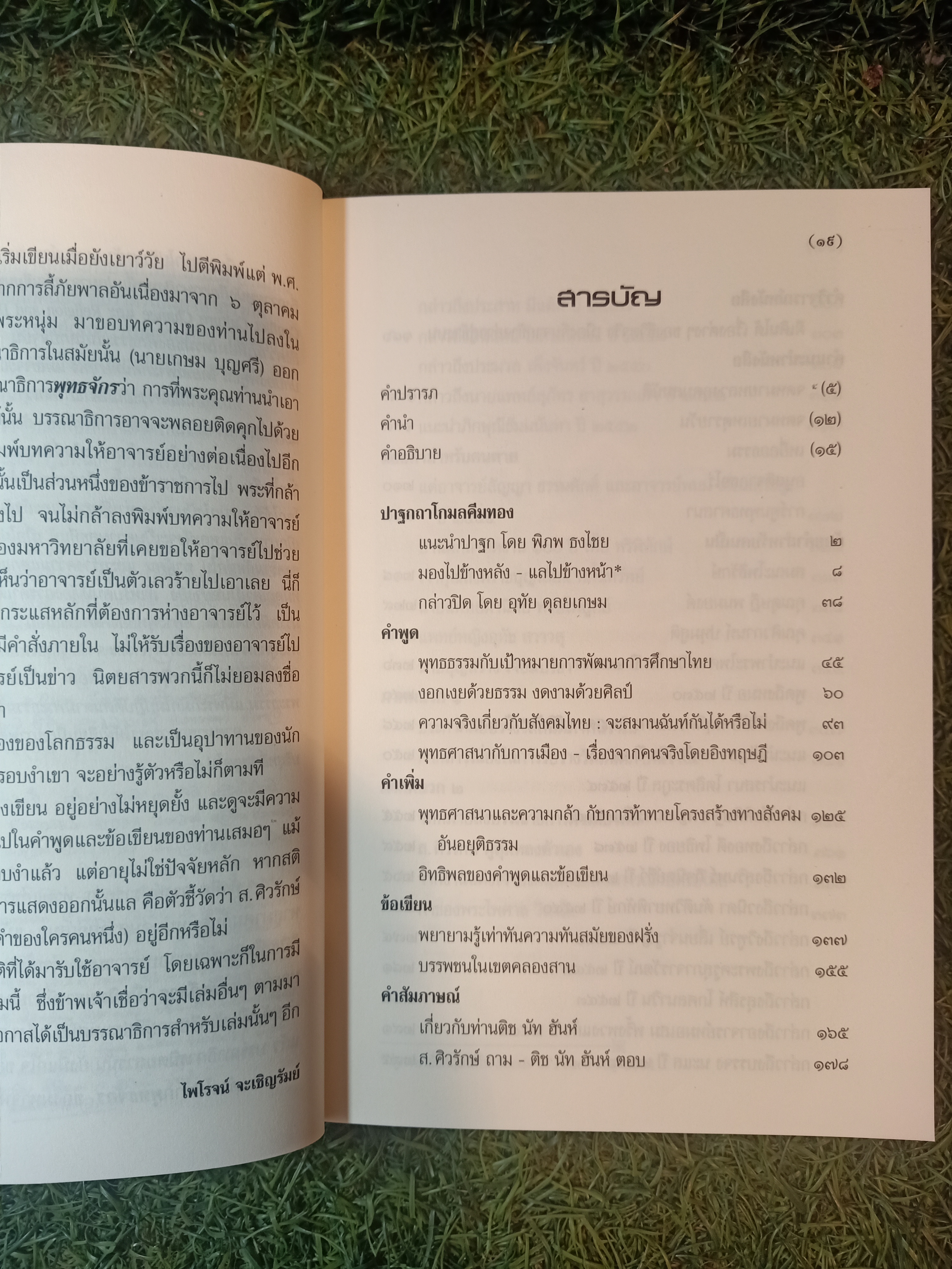 มองไปข้างหลัง แลไปข้างหน้า เมื่อชราภาพครอบงำ / ส. ศรีรักษ์