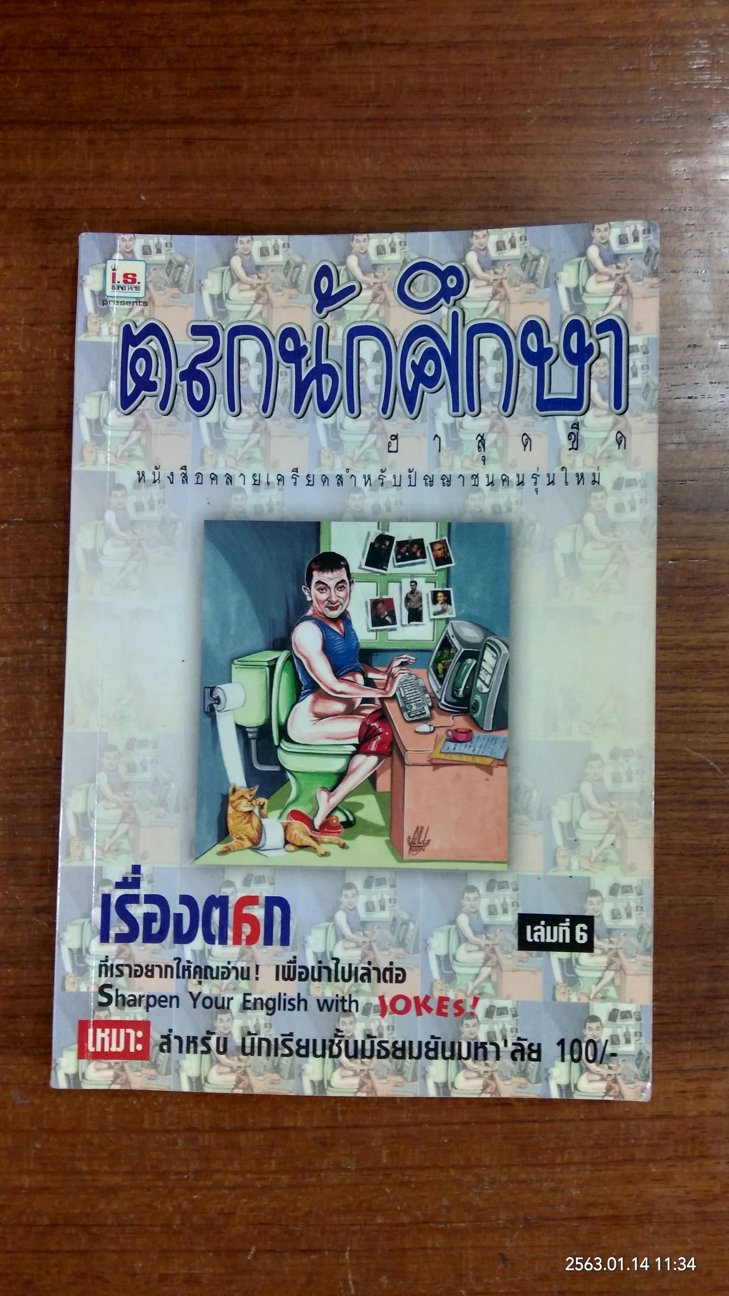 ตลกนักศึกษา เล่มที่ 6