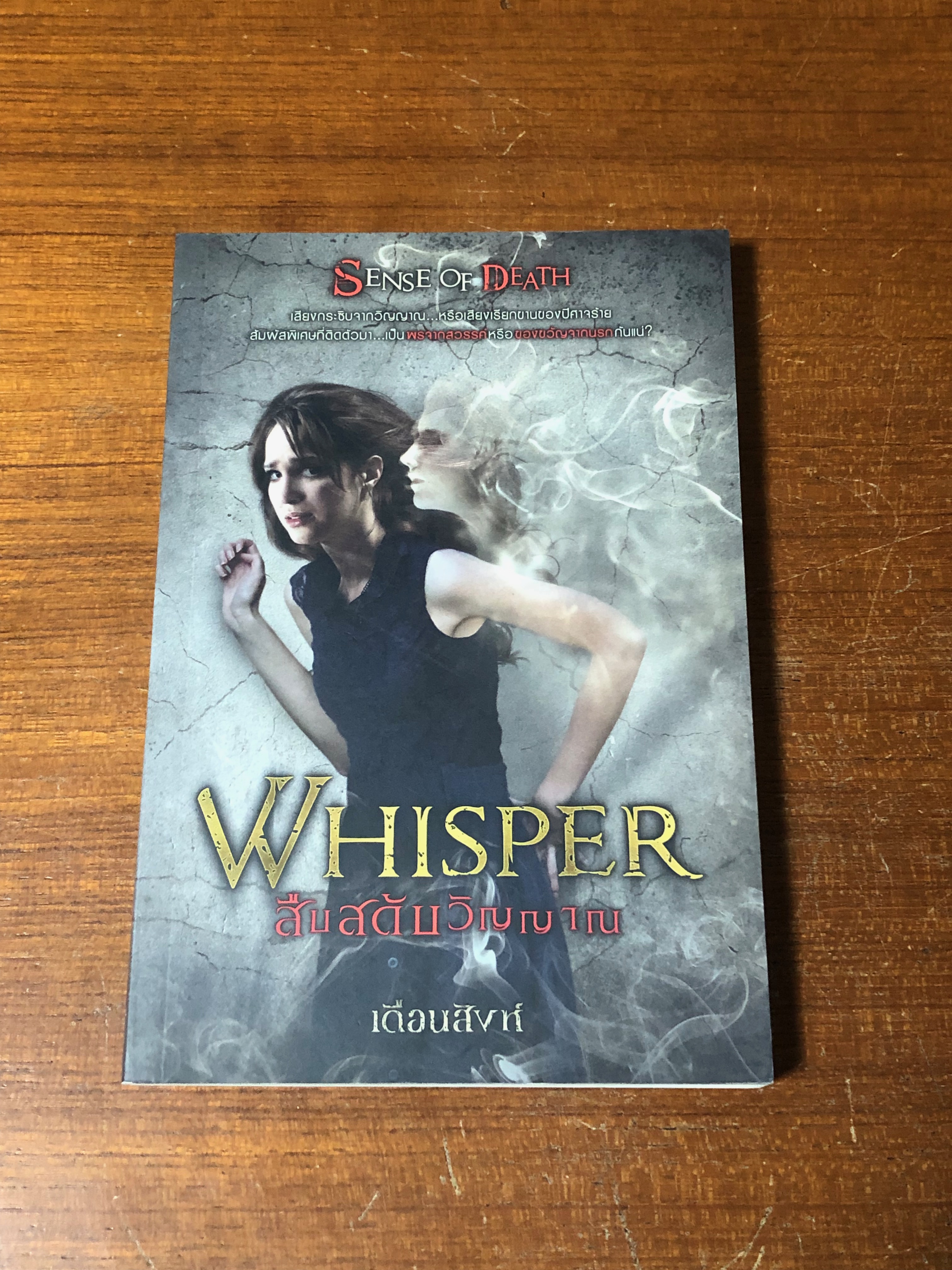 สืบสดับวิญญาณ / เดือนสิงห์