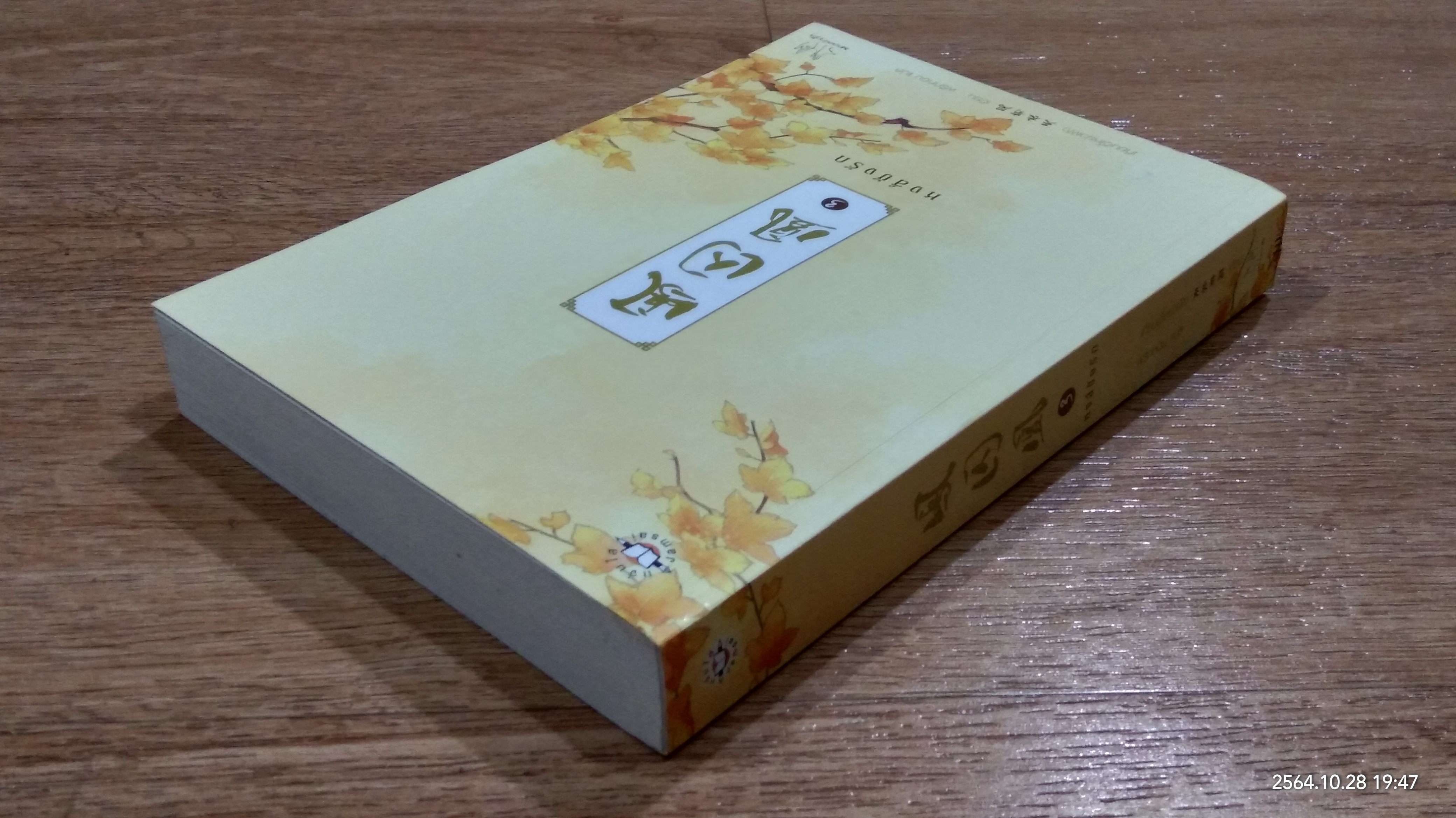 หงส์ขังรัก เล่ม 3 / เทียนอีโหย่วเฟิง