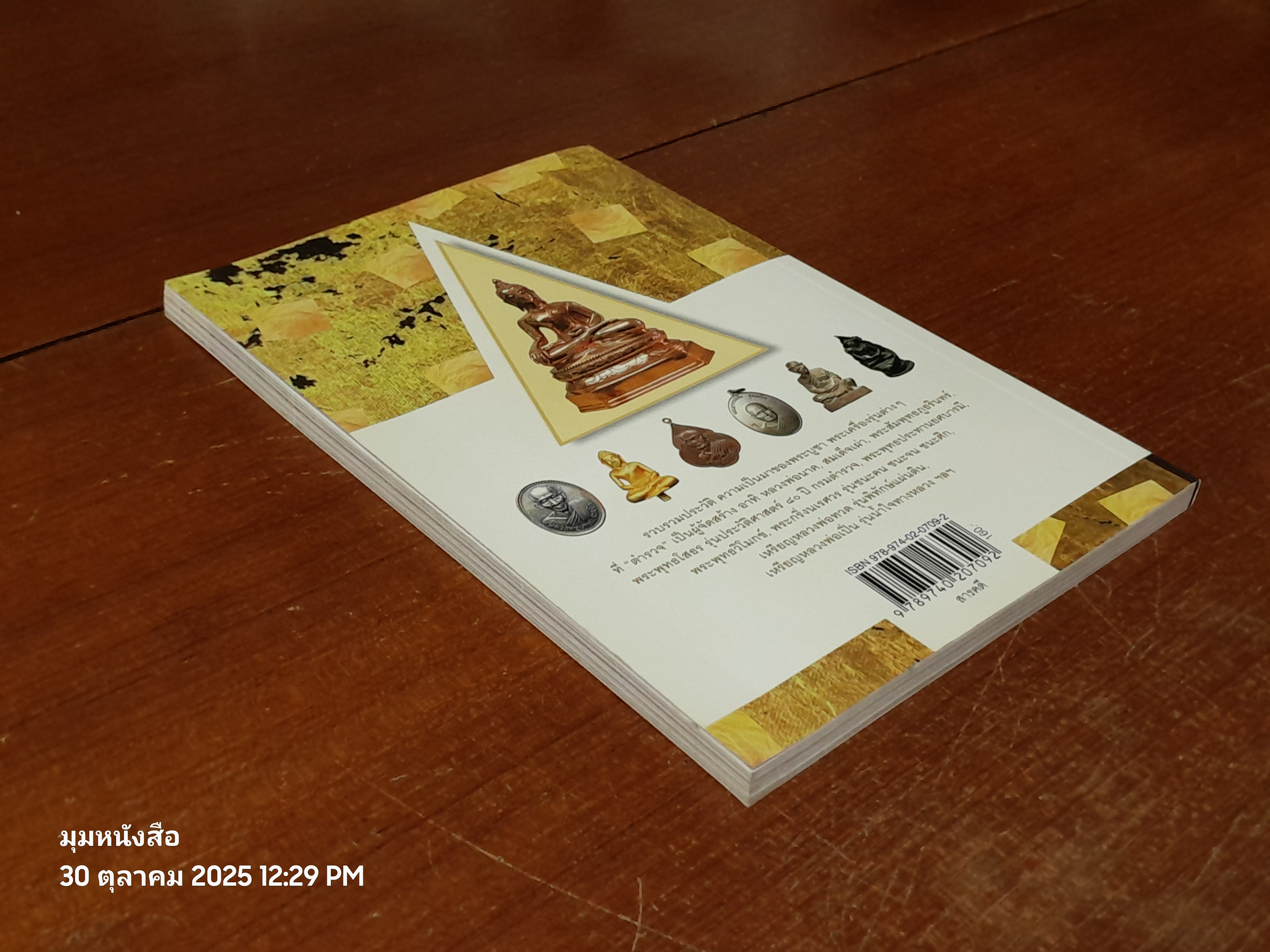 พระตำรวจสร้าง / พลตำรวจเอก เอก อังสนานนท์