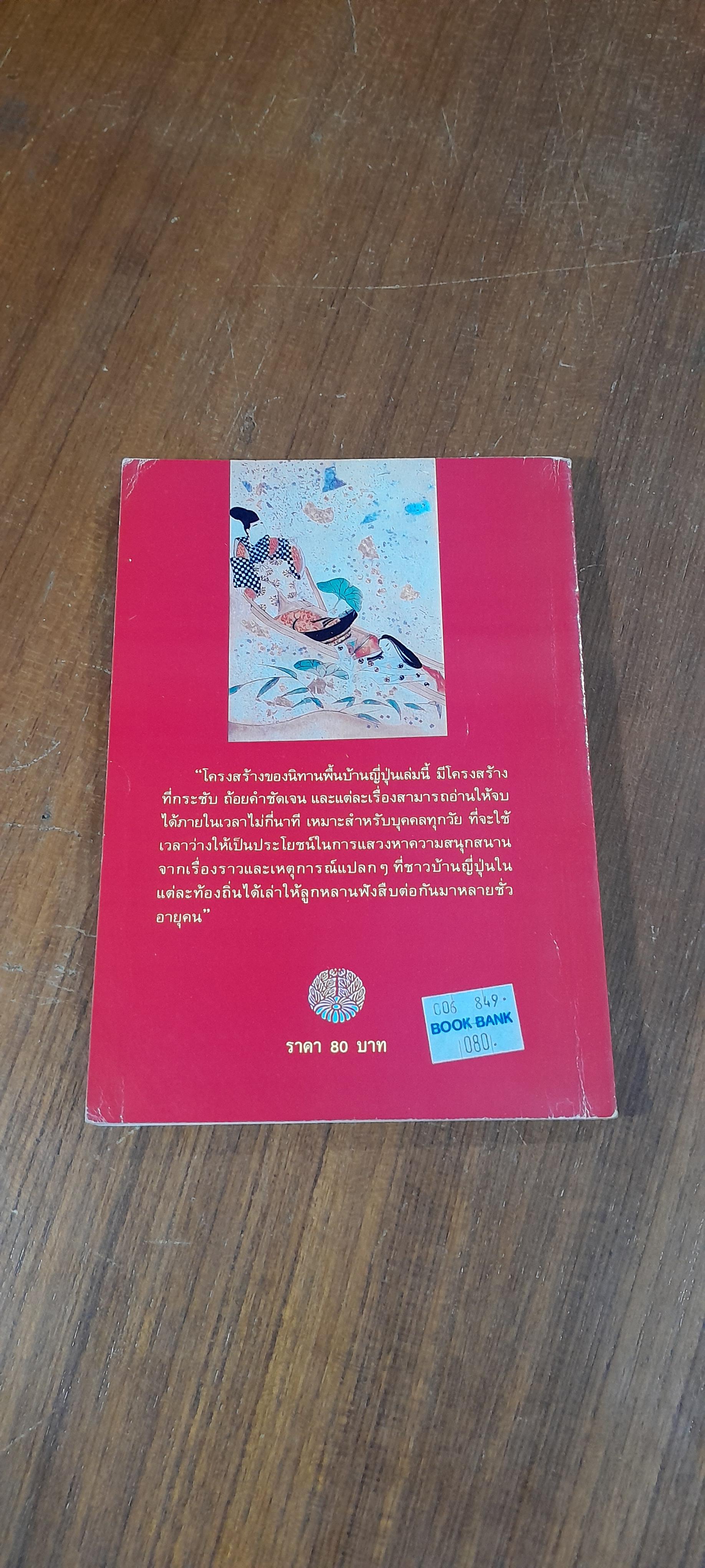 นิทานพื้นบ้านญี่ปุ่น / บัณฑิต อารียา แปล