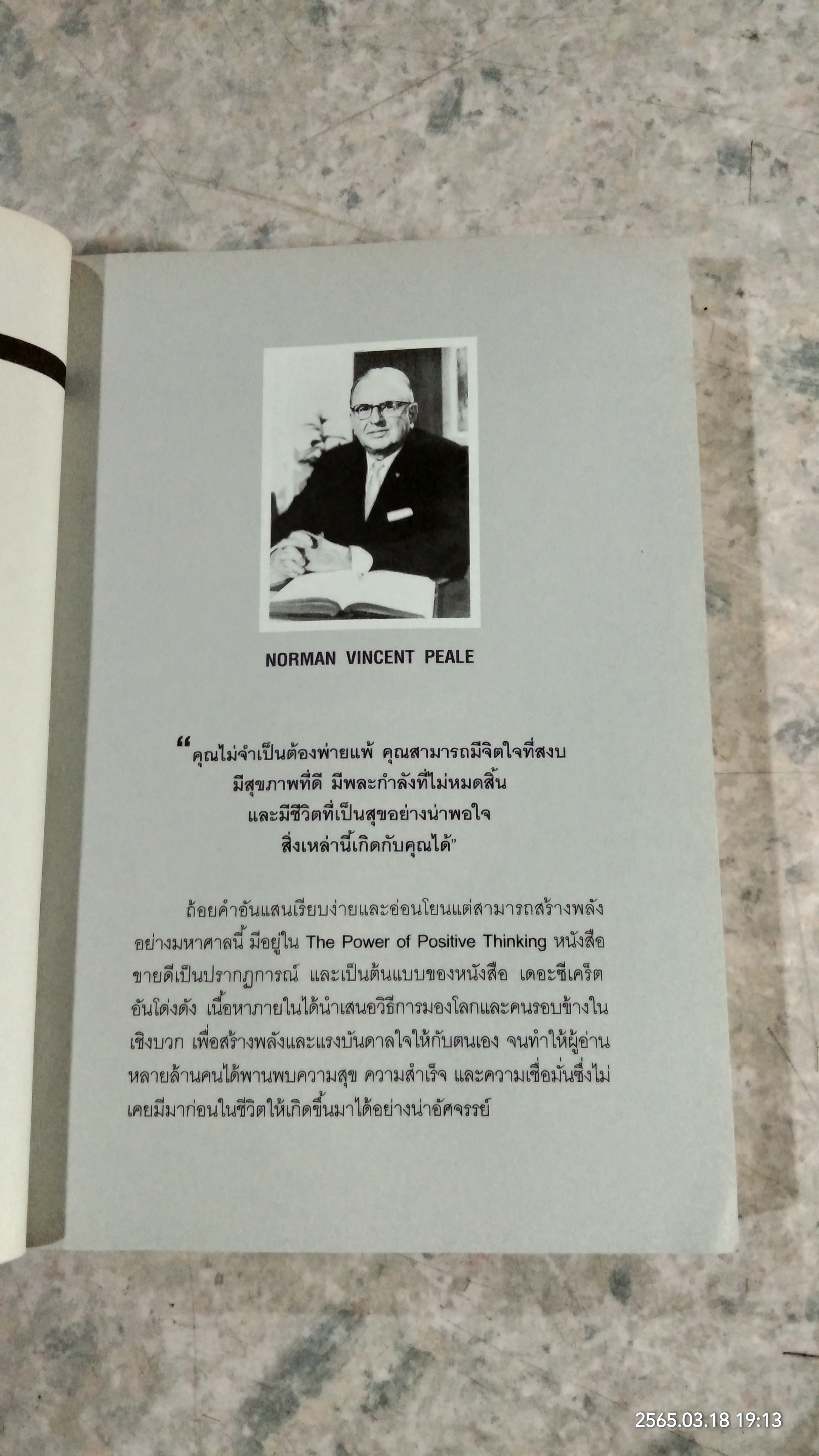 คิดบวก / นอร์แมน วินเซนต์ พีล