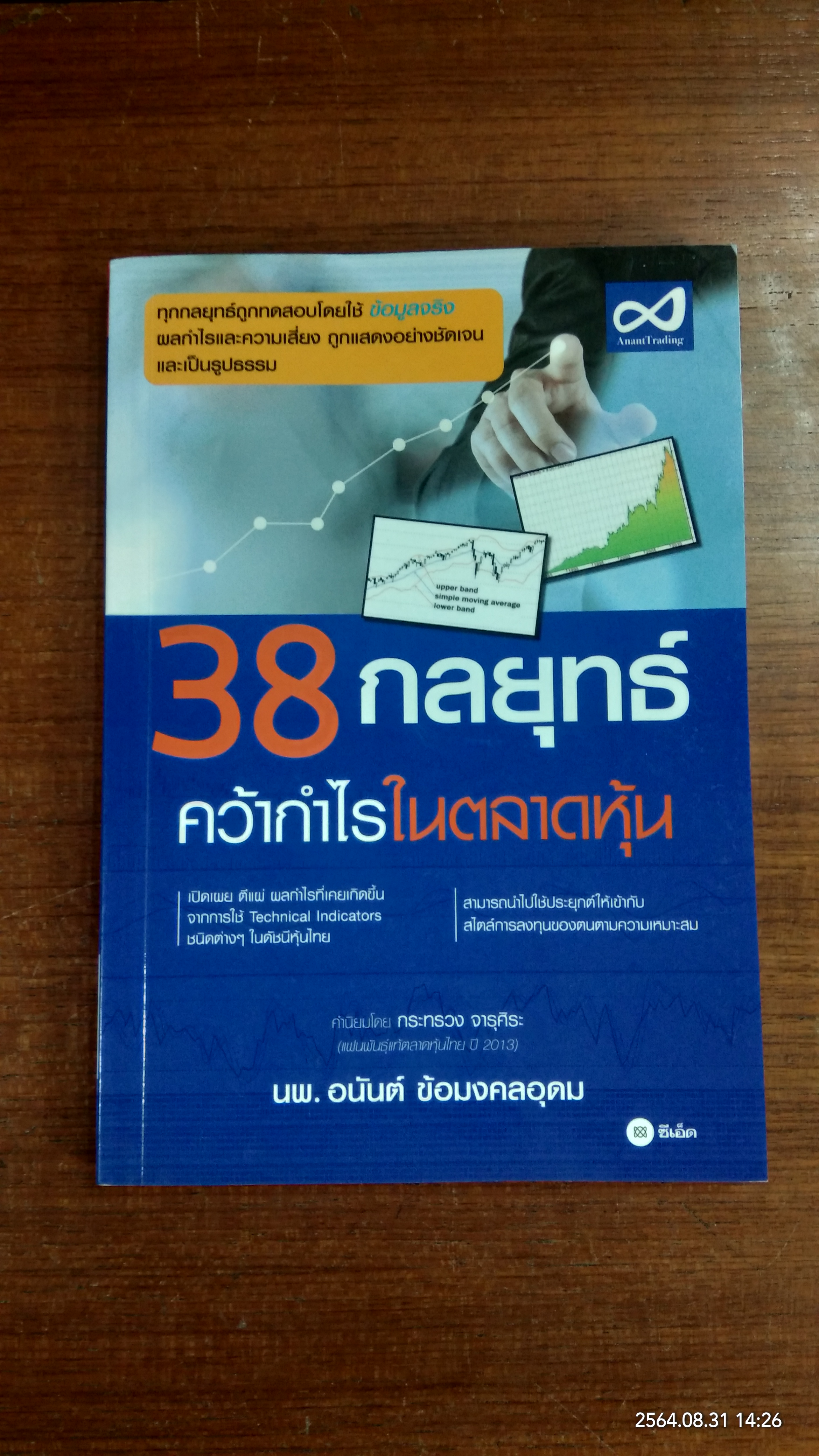 38 กลยุทธ์ คว้ากำไรในตลาดหุ้น / นพ.อนันต์ ข้อมงคลอุดม