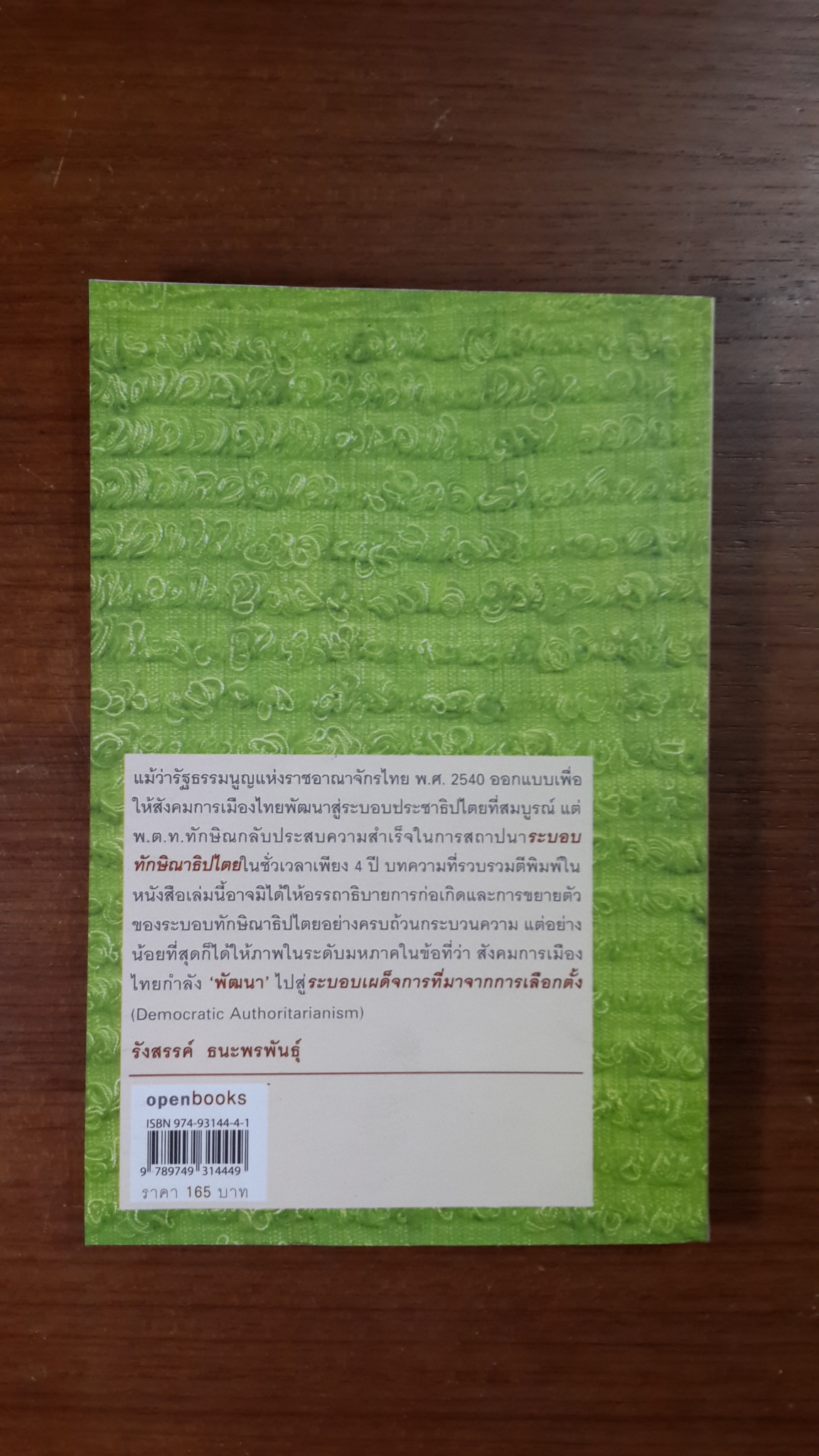 จาก Thaksinomics สู่ทักษิณาธิปไตย ภาค 1 - 2 / รังสรรค์ ธนะพรพันธุ์ (มีรอยโดนน้ำ)