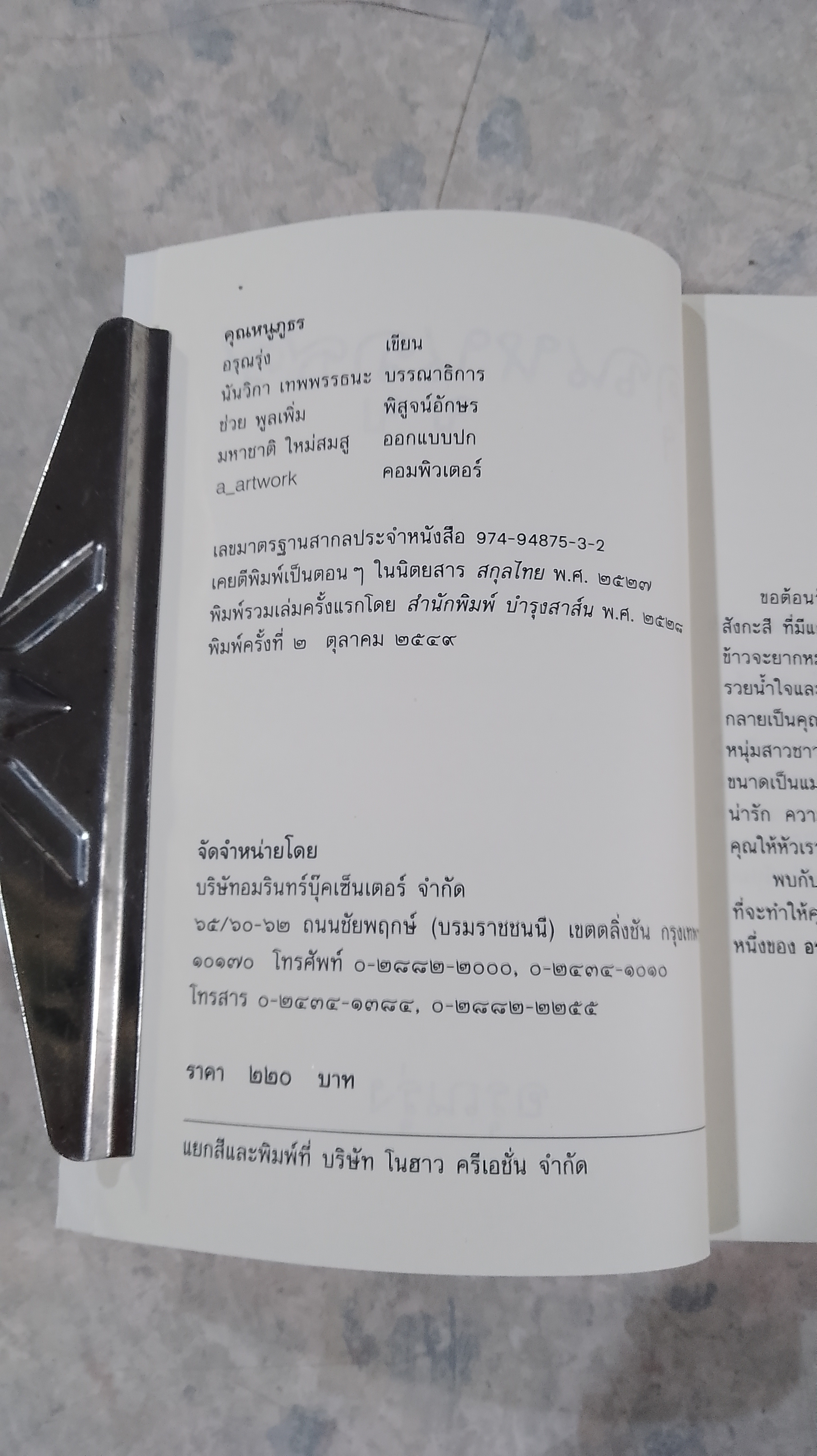 คุณหนูภูธร / อรุณรุ่ง