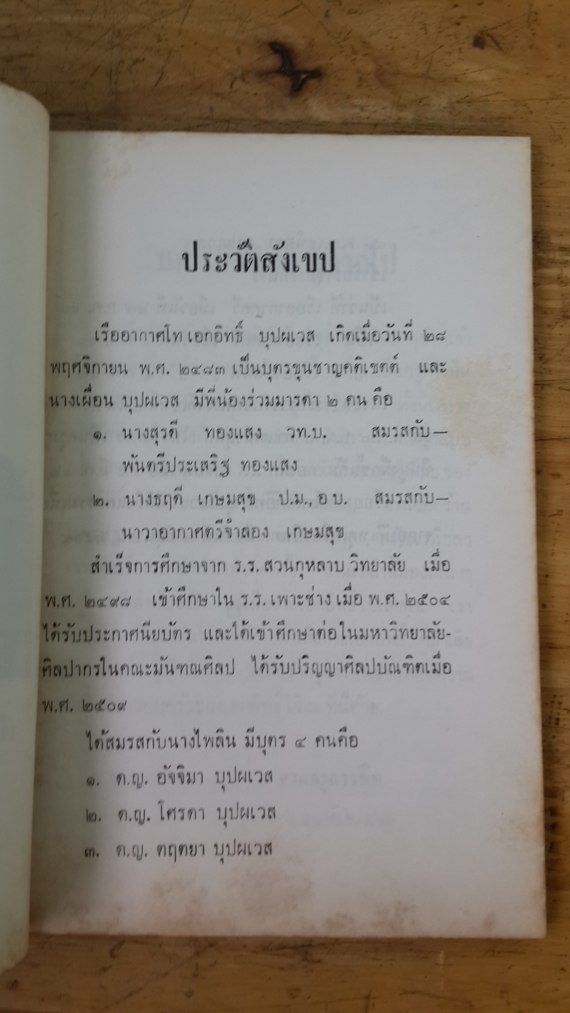 อนุสรณ์ในงานพระราชทานเพลิงศพ เรีออากาศโทเอกอิทธิ์ บุปผเวส