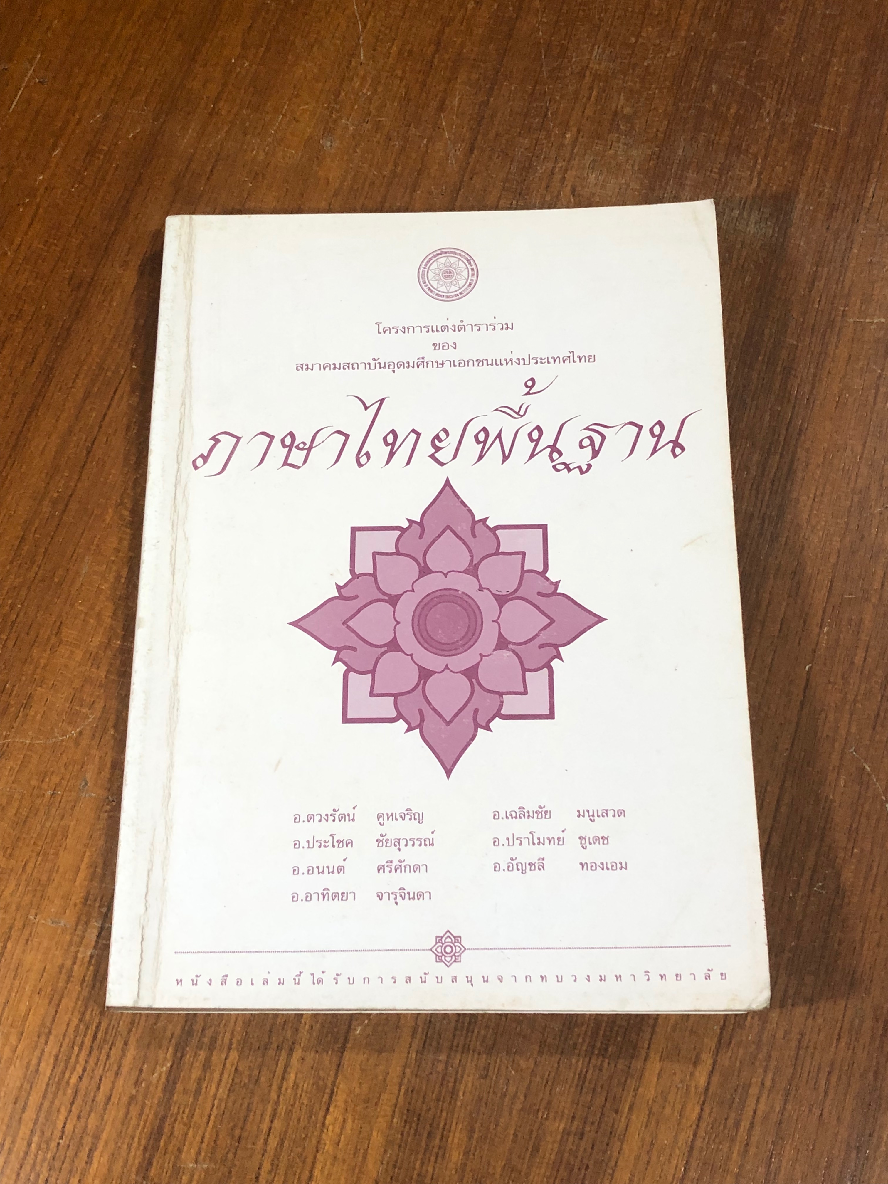 ภาษาไทยพื้นฐาน / อ.ตวงรัตน์ คูหเจริญ และคณะ
