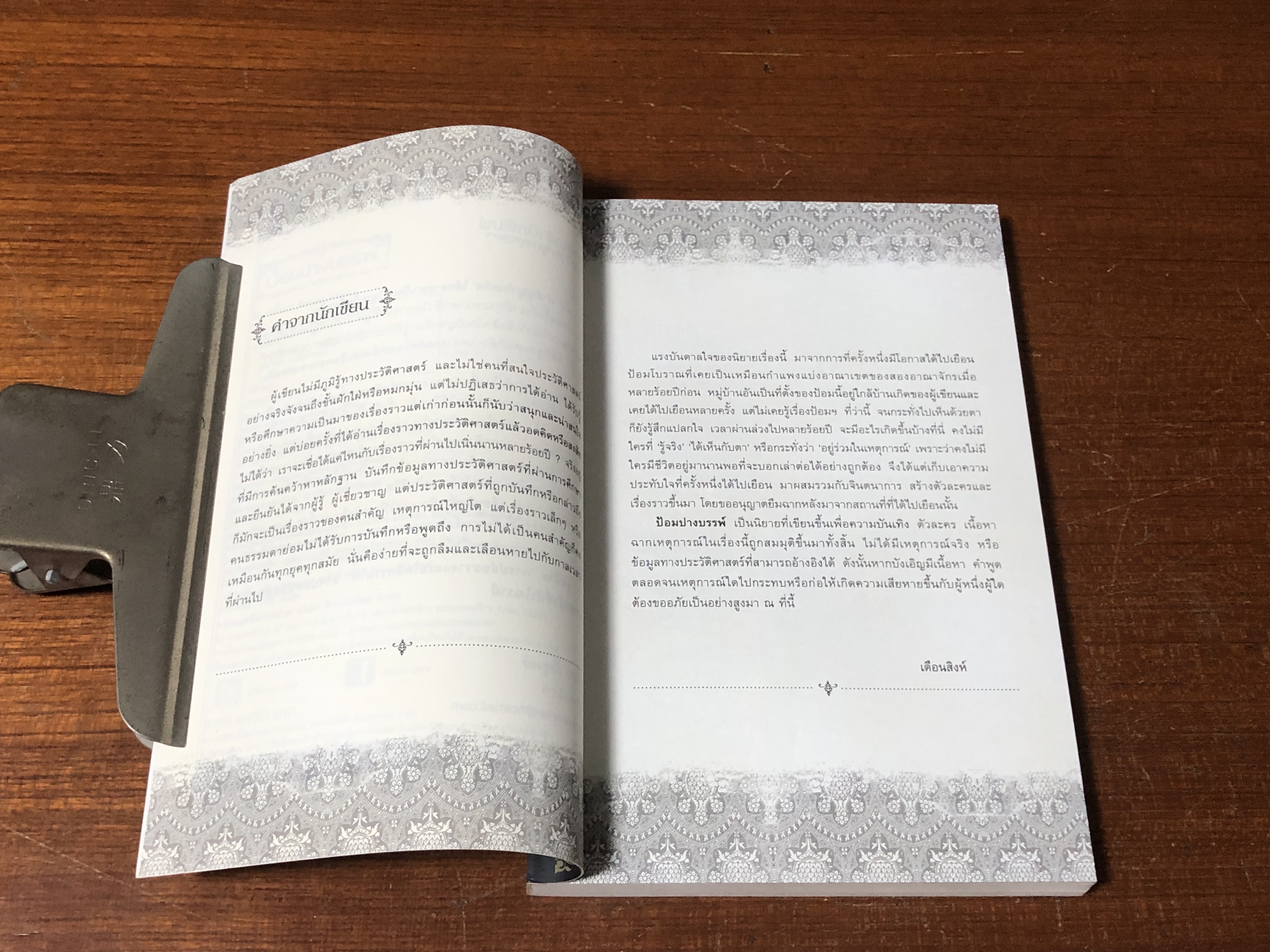 ป้อมปางบรรพ์ / เดือนสิงห์