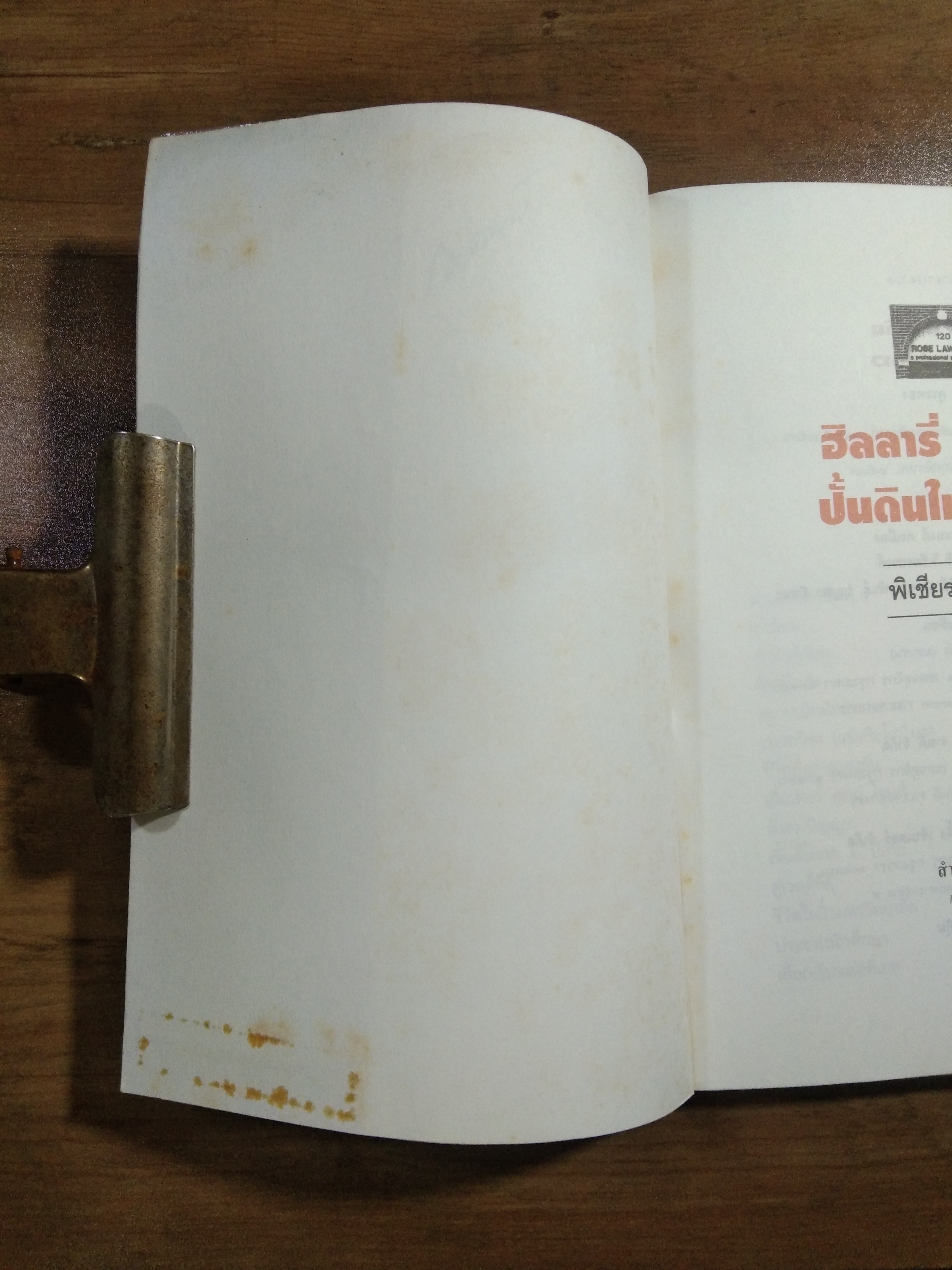 ปั้นดินให้เป็นดาว ฮิลลารี่ คลินตัน / พิเชียร คุระทอง