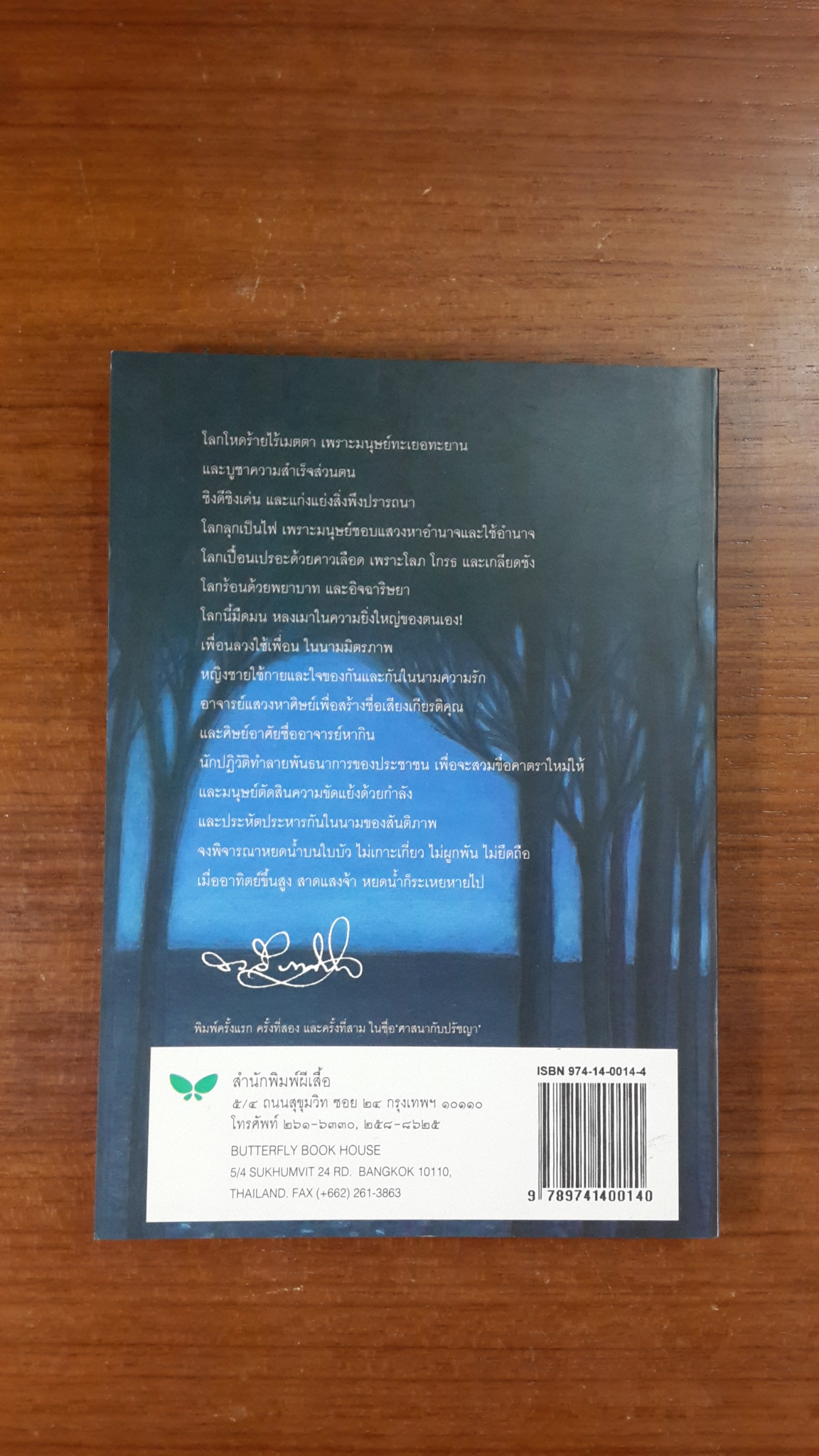 ความสงัด / ระวี ภาวิไล