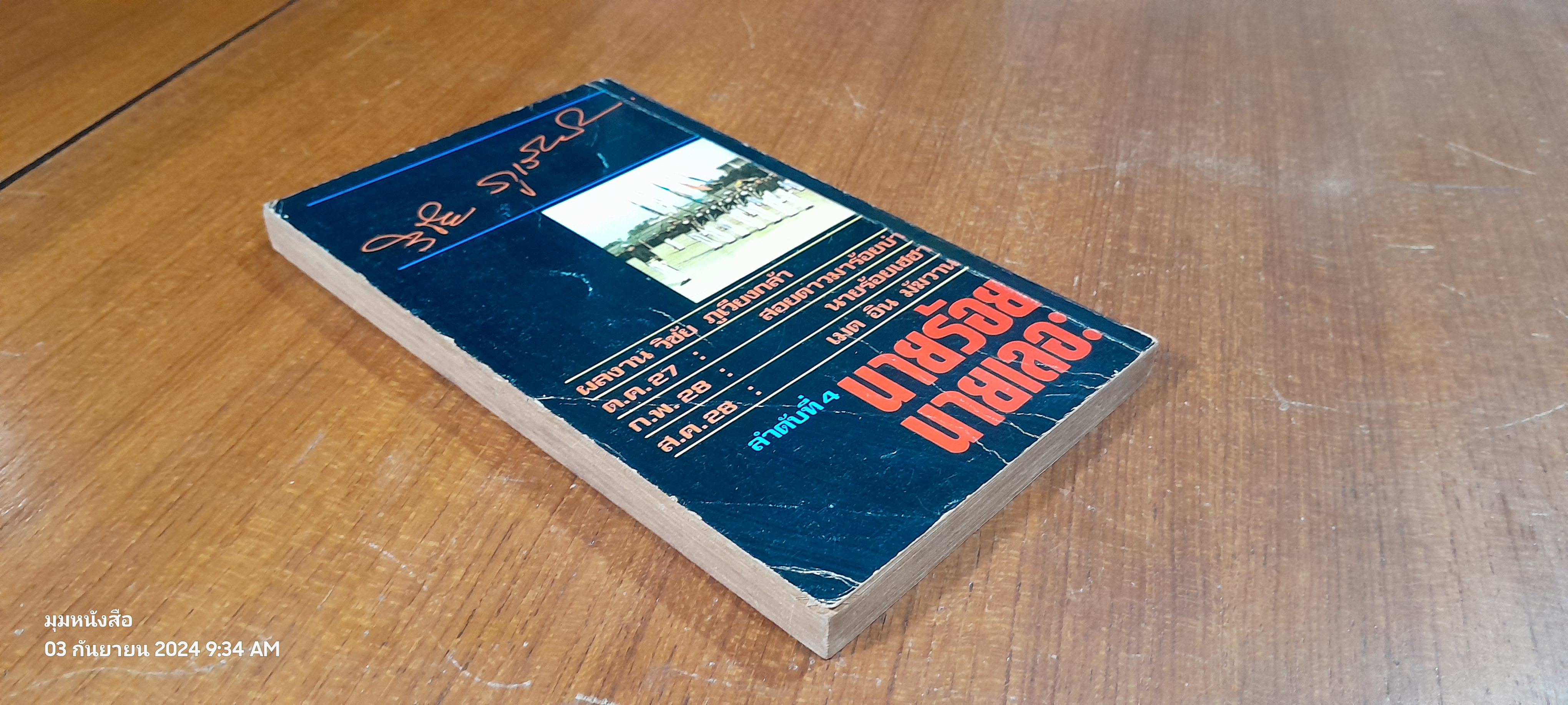 นายร้อย นายเลอะ / วิชัย ภูเวียงกล้า