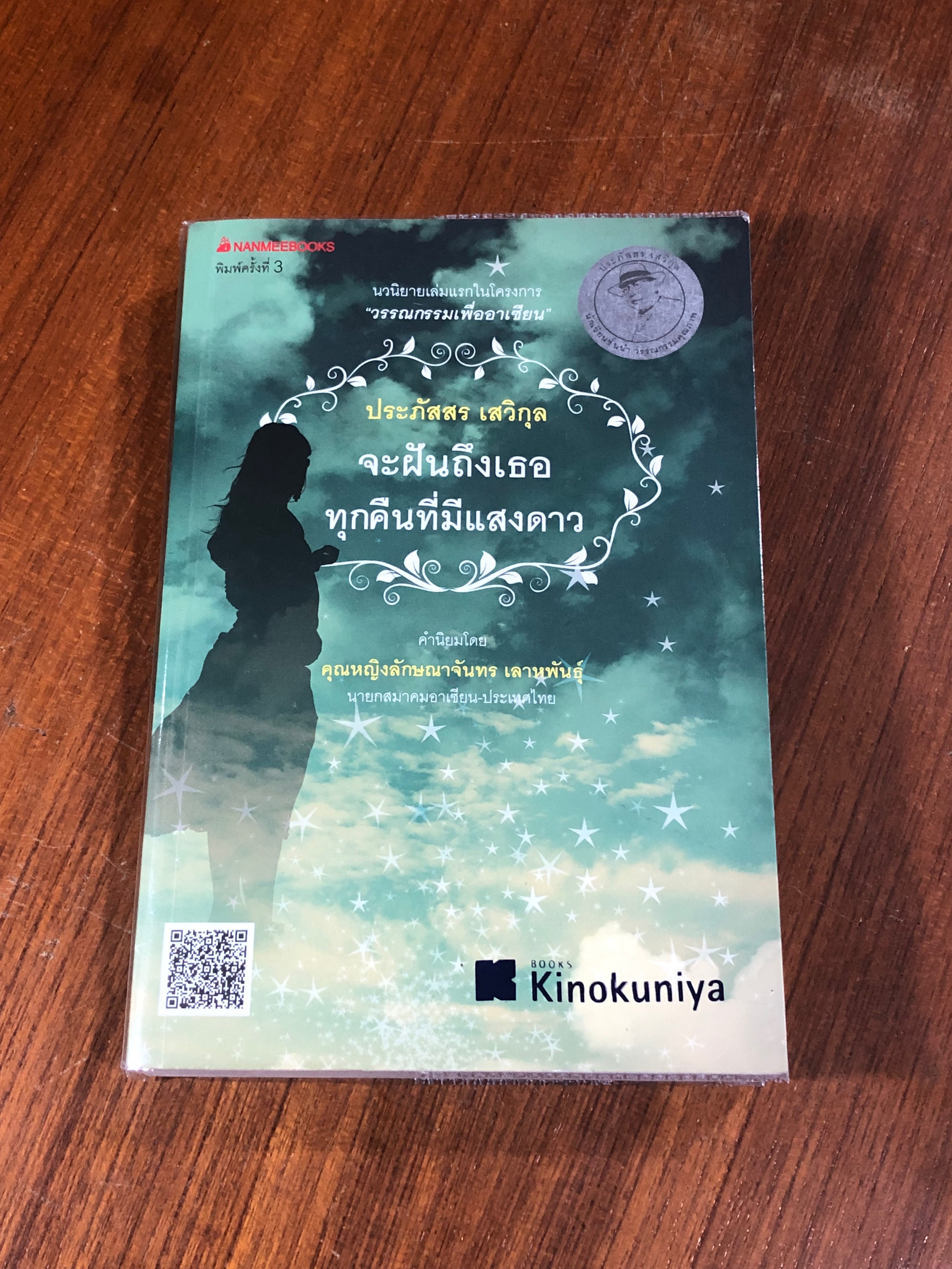 จะฝันถึงเธอ ทุกคืนที่มีแสงดาว / ประภัสสร เสวิกุล (สภาพไม่สมบูรณ์)