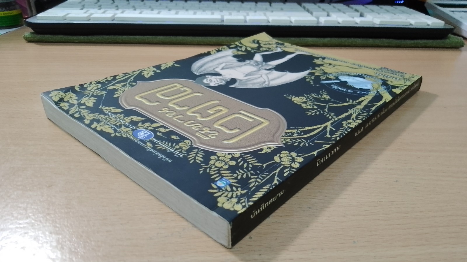 นิทานเวตาล / น.ม.ส.