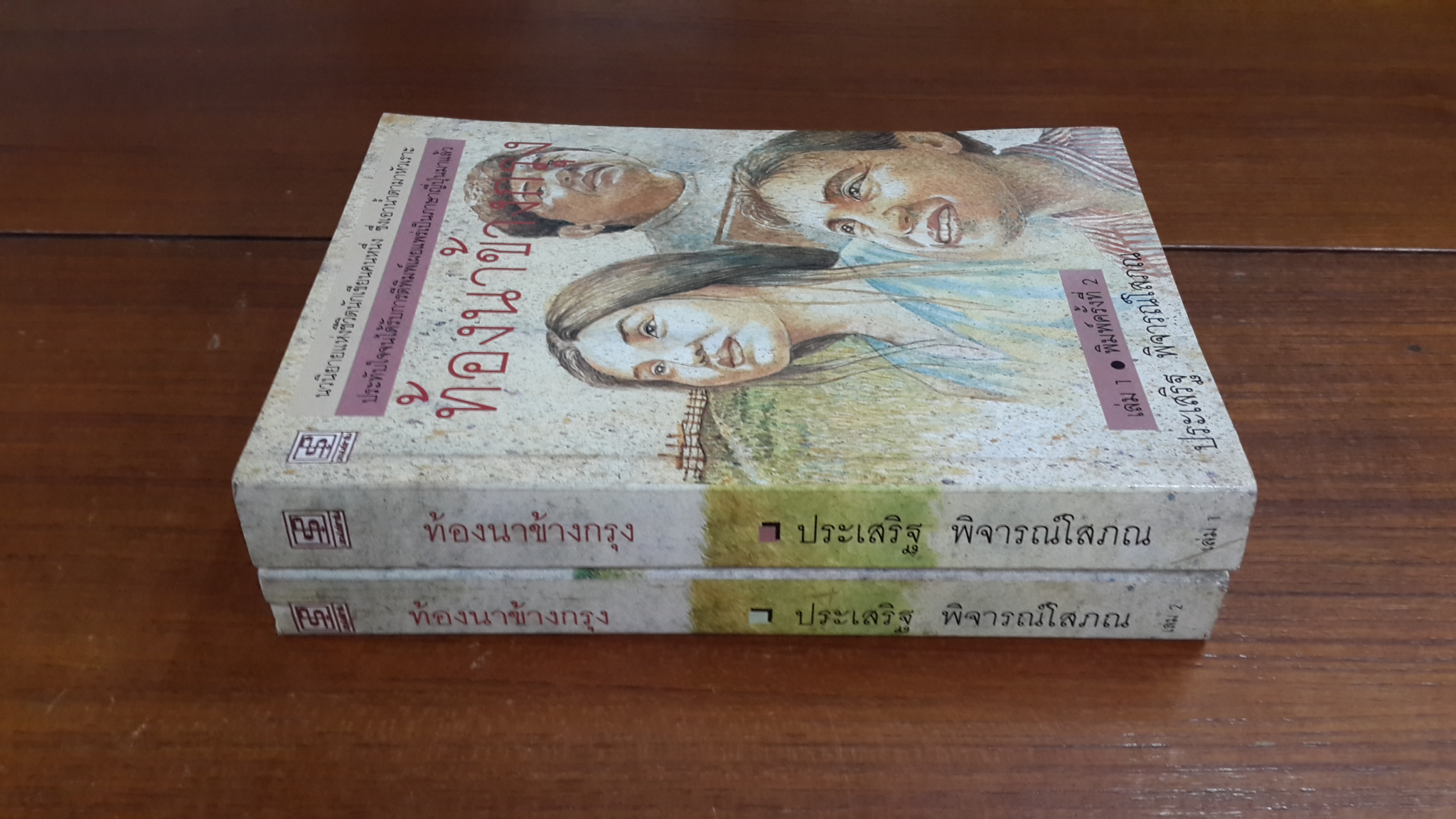 ท้องนาข้างกรุง (2เล่มจบ) / ประเสริฐ พิจารณ์โสภณ