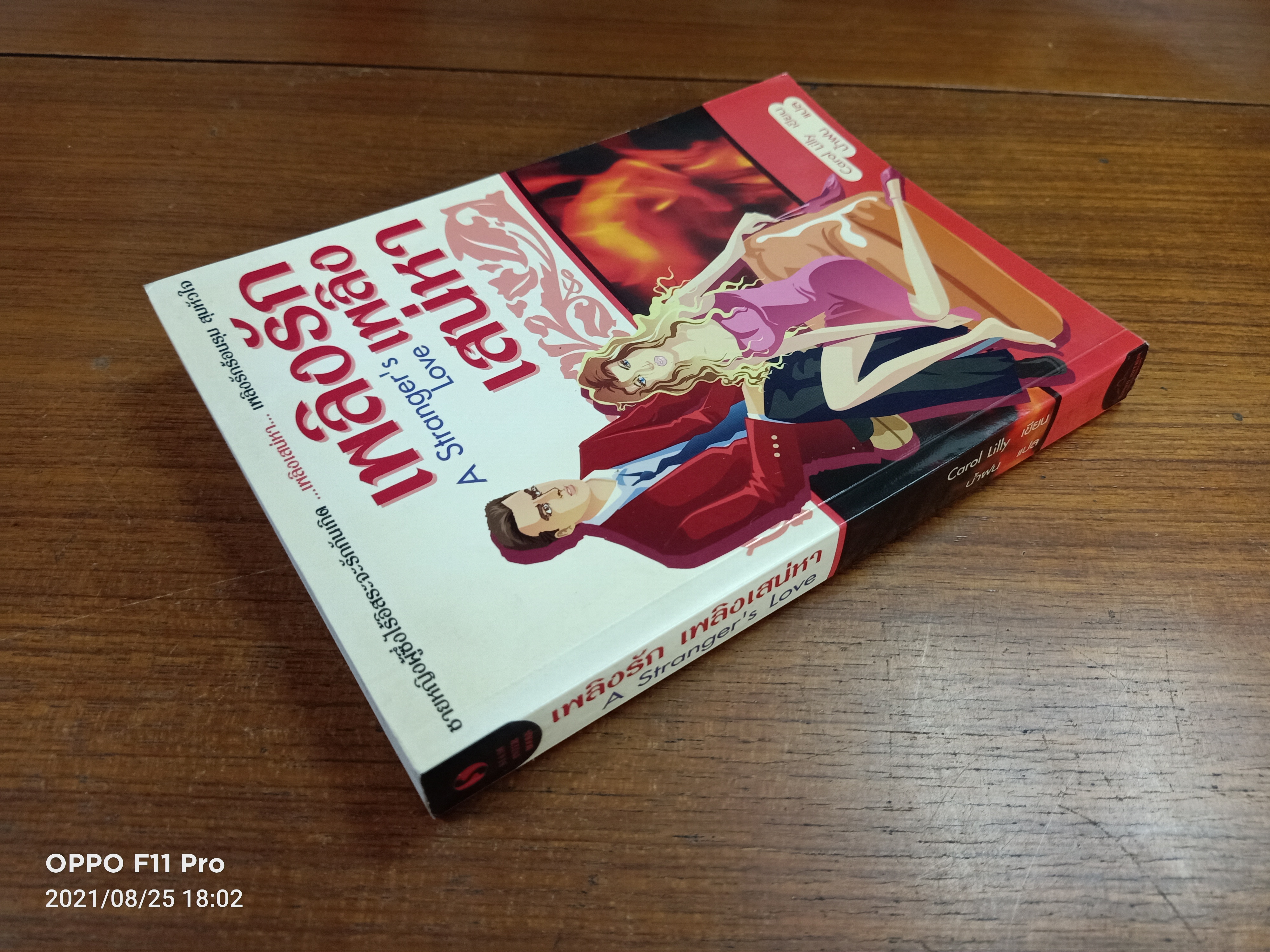 เพลิงรัก เพลิงเสน่หา A Stranger's love / Carol lilly เขียน : น้ำฝน แปล