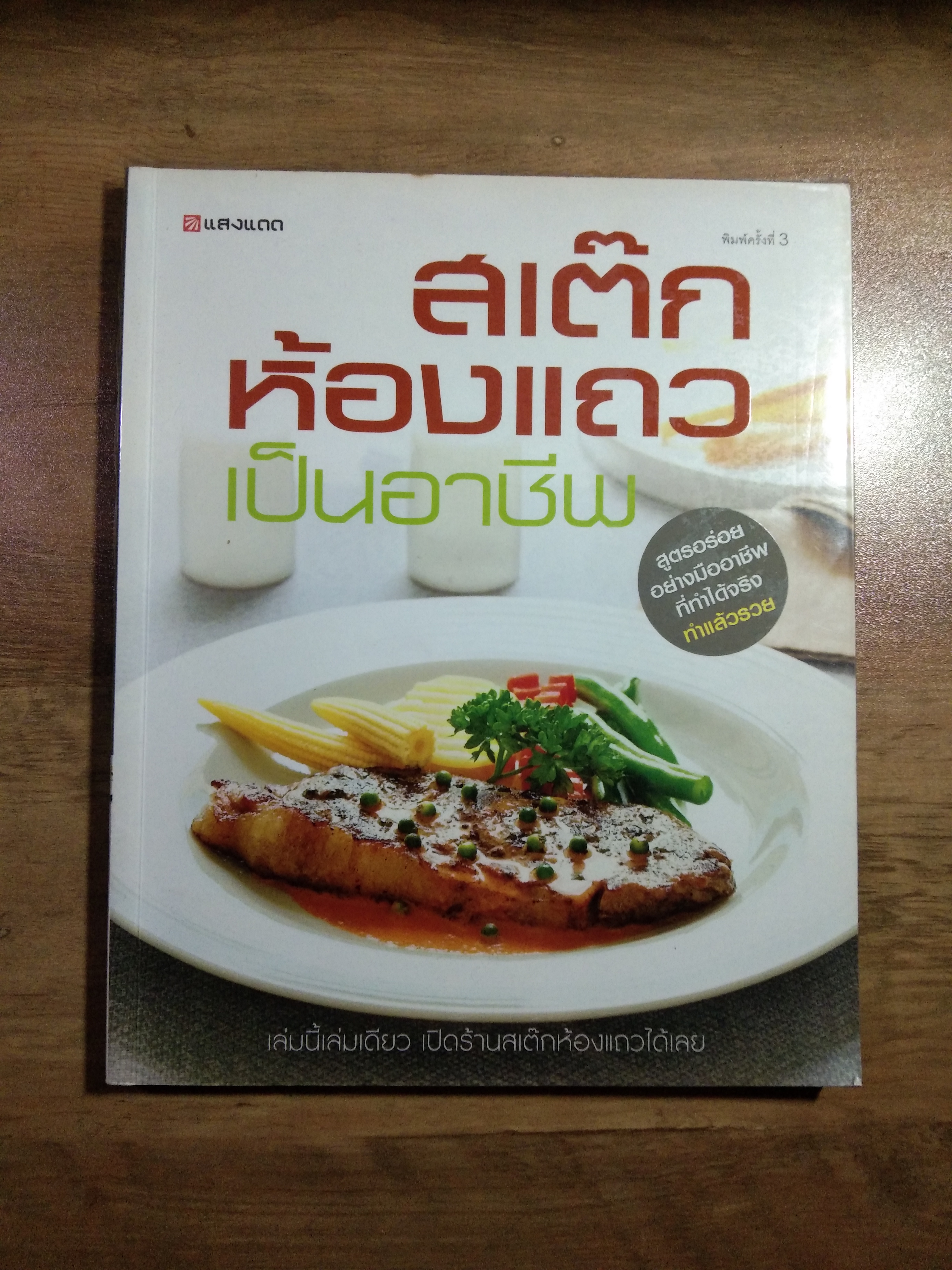 สเต๊ก ห้องแถว เป็นอาชีพ / สำนักพิมพ์แสงแดด