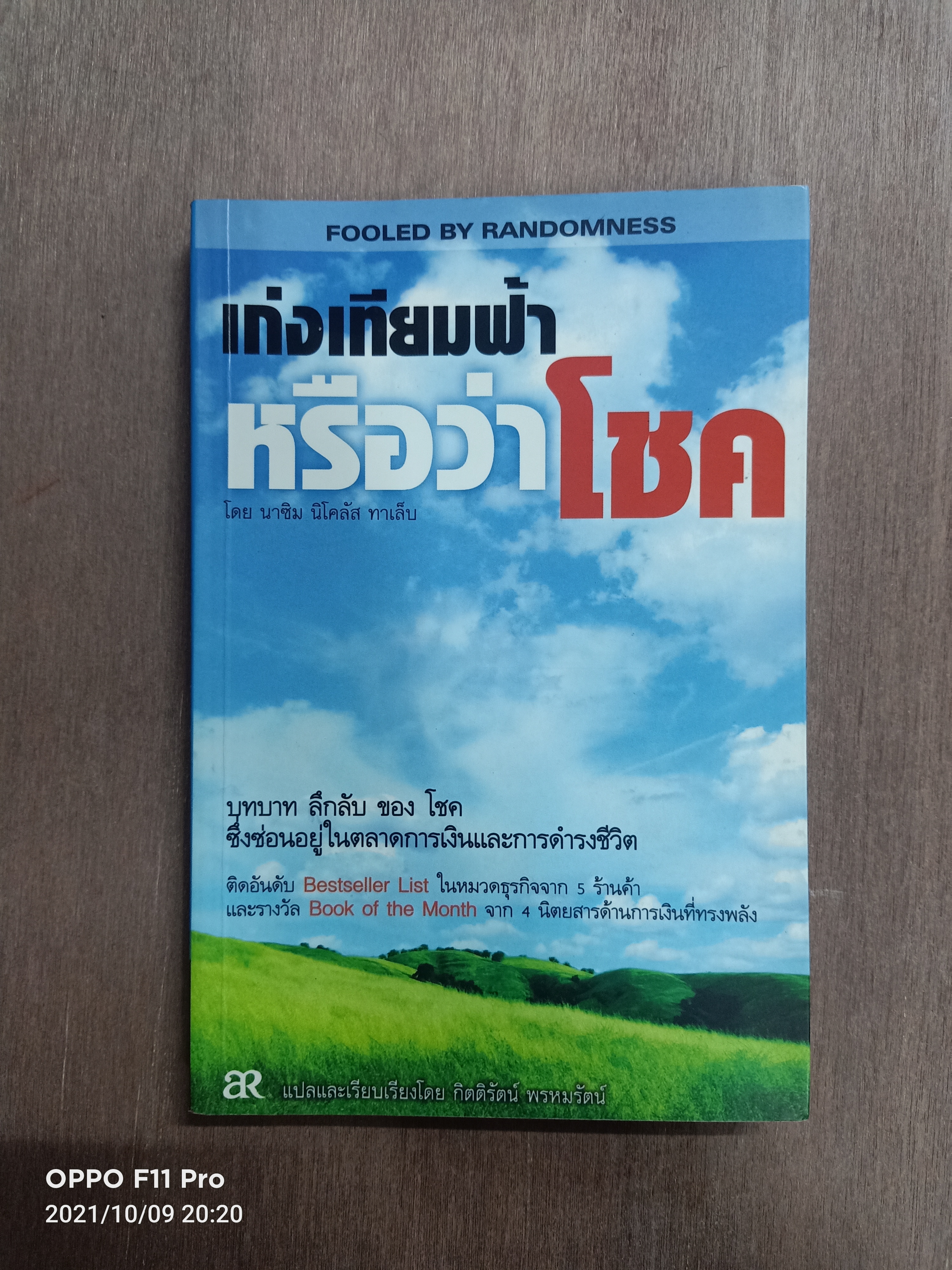 เก่งเทียมฟ้าหรือว่าโชค / โดย นาซิม นิโคลัส ทาเล็บ แปล กิตติรัตน์ พรหมรัตน์
