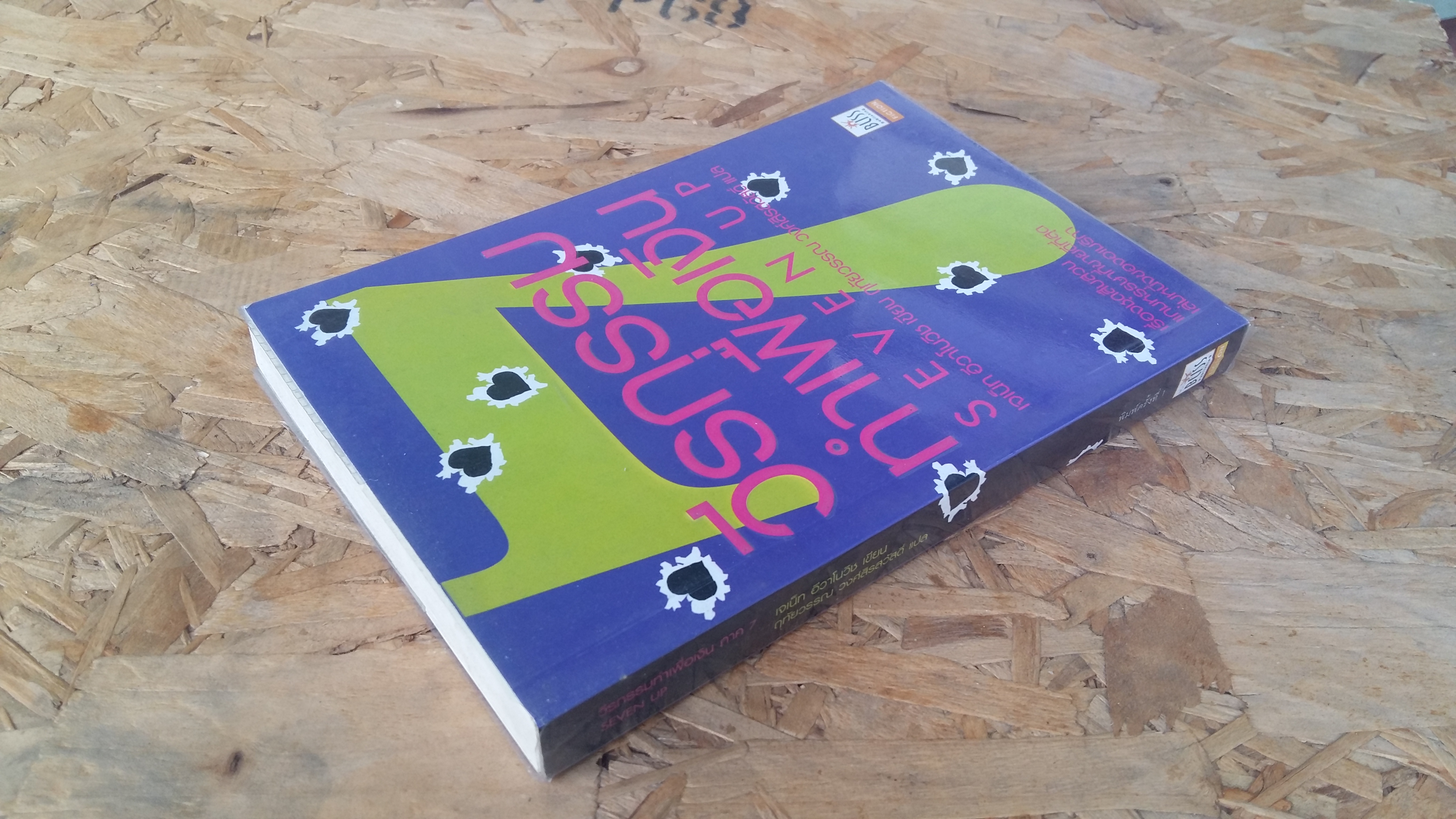 วีรกรรมท่าเพื่อเงิน ภาค7 / เจเน็ท อีวาโนวิช