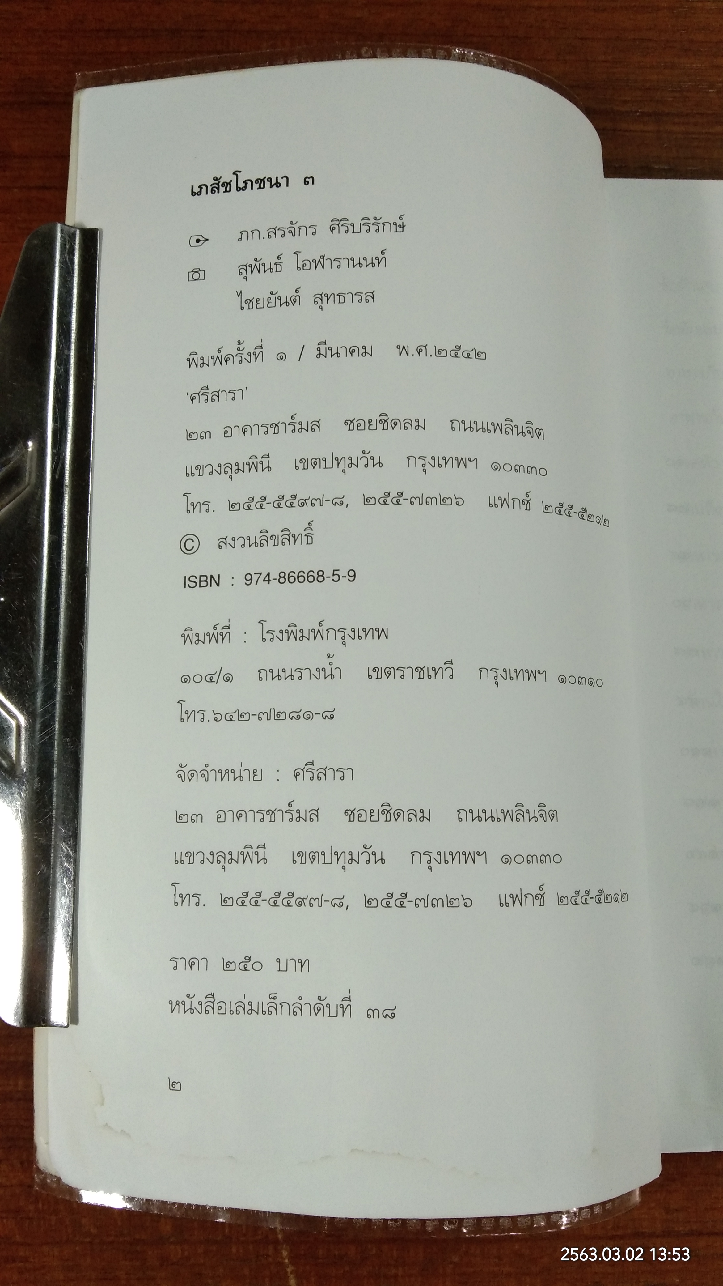 เภสัชโภชนา ๓ (มีรอยโดนน้ำ) / ภก. สรจักร ศิริบริรักษ์