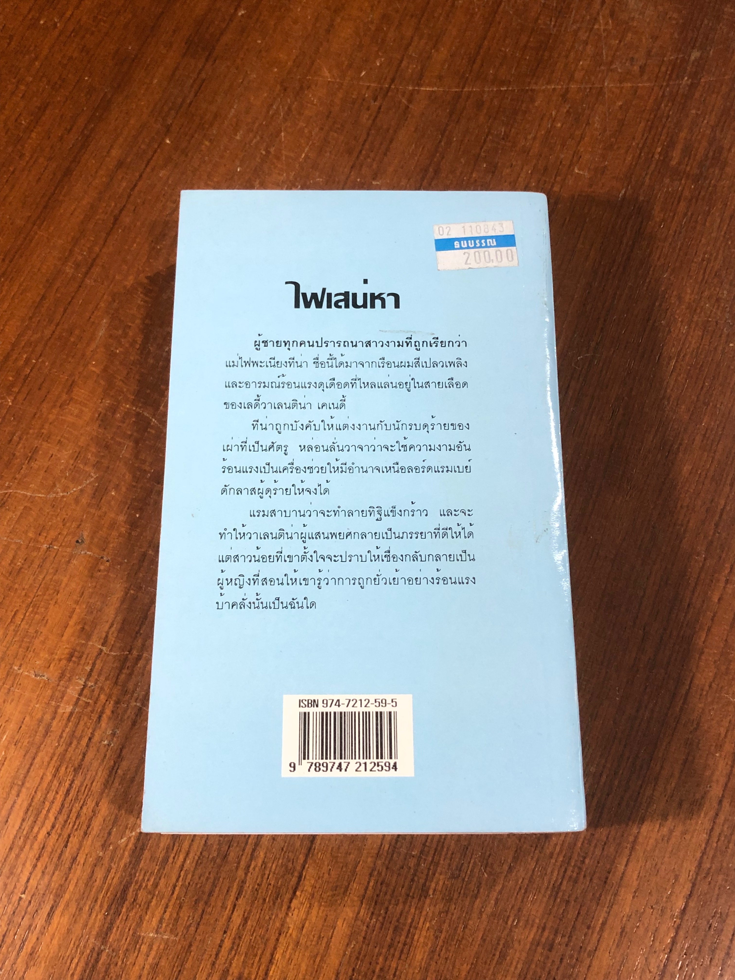 ไฟเสน่หา / สีตา แปล
