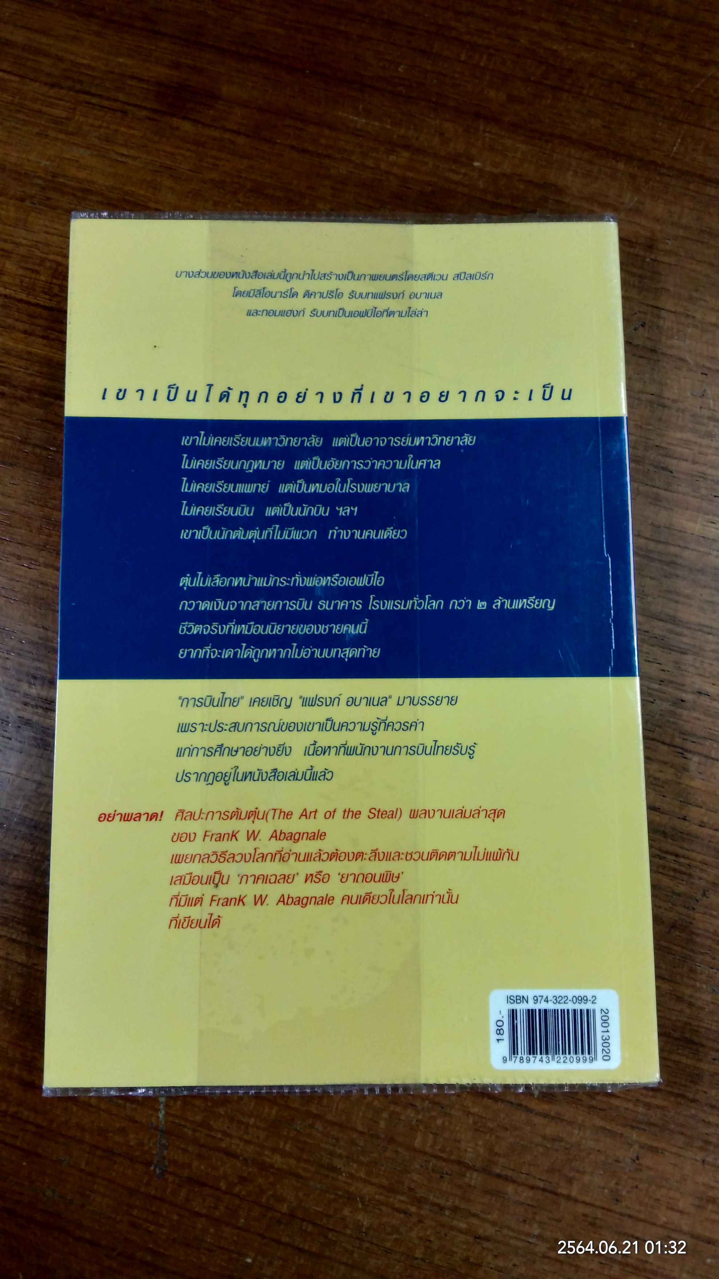 แฟรงก์ อบาเนล ยอดนักตุ๋น / โรจนา นาเจริญ แปล