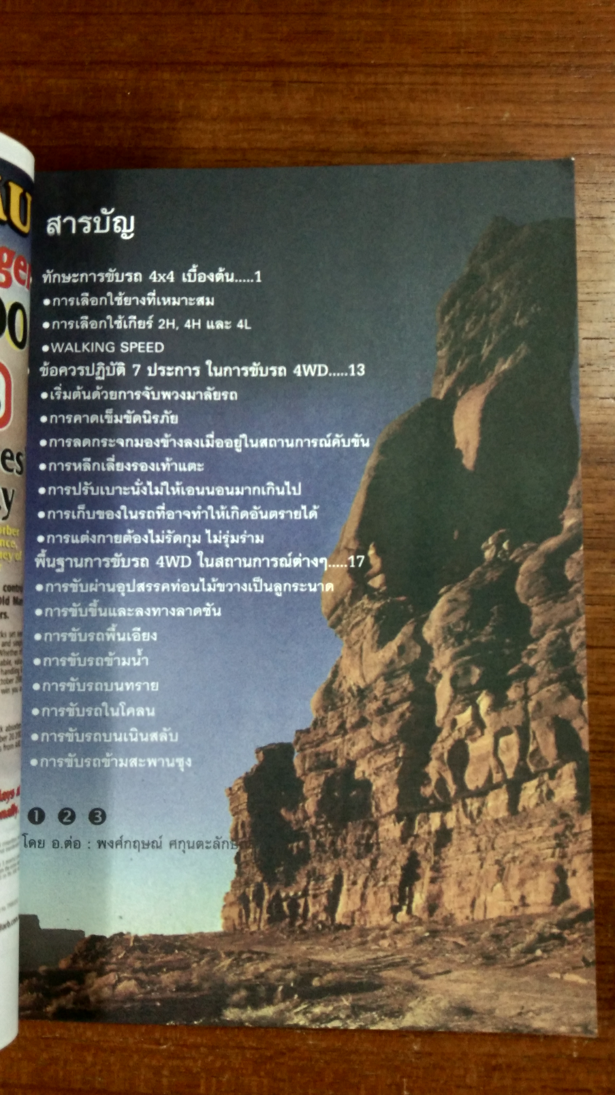 คู่มือออฟโรด ประเทศไทย เล่ม 2 / ทิดจันทร์