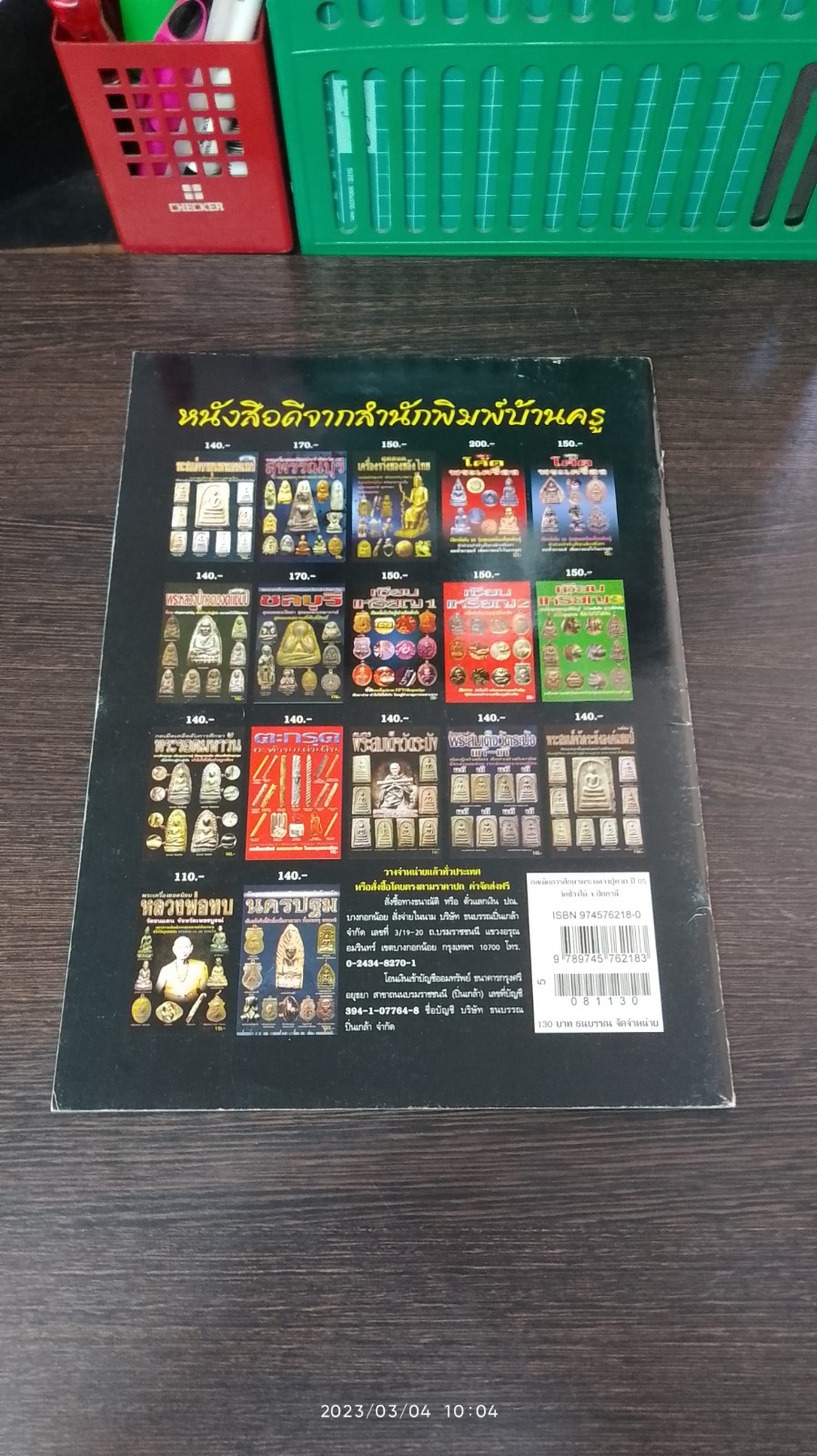 กลเม็ดการศึกษา พระหลวงปู่ทวด ปี 05 วัดช้างให้