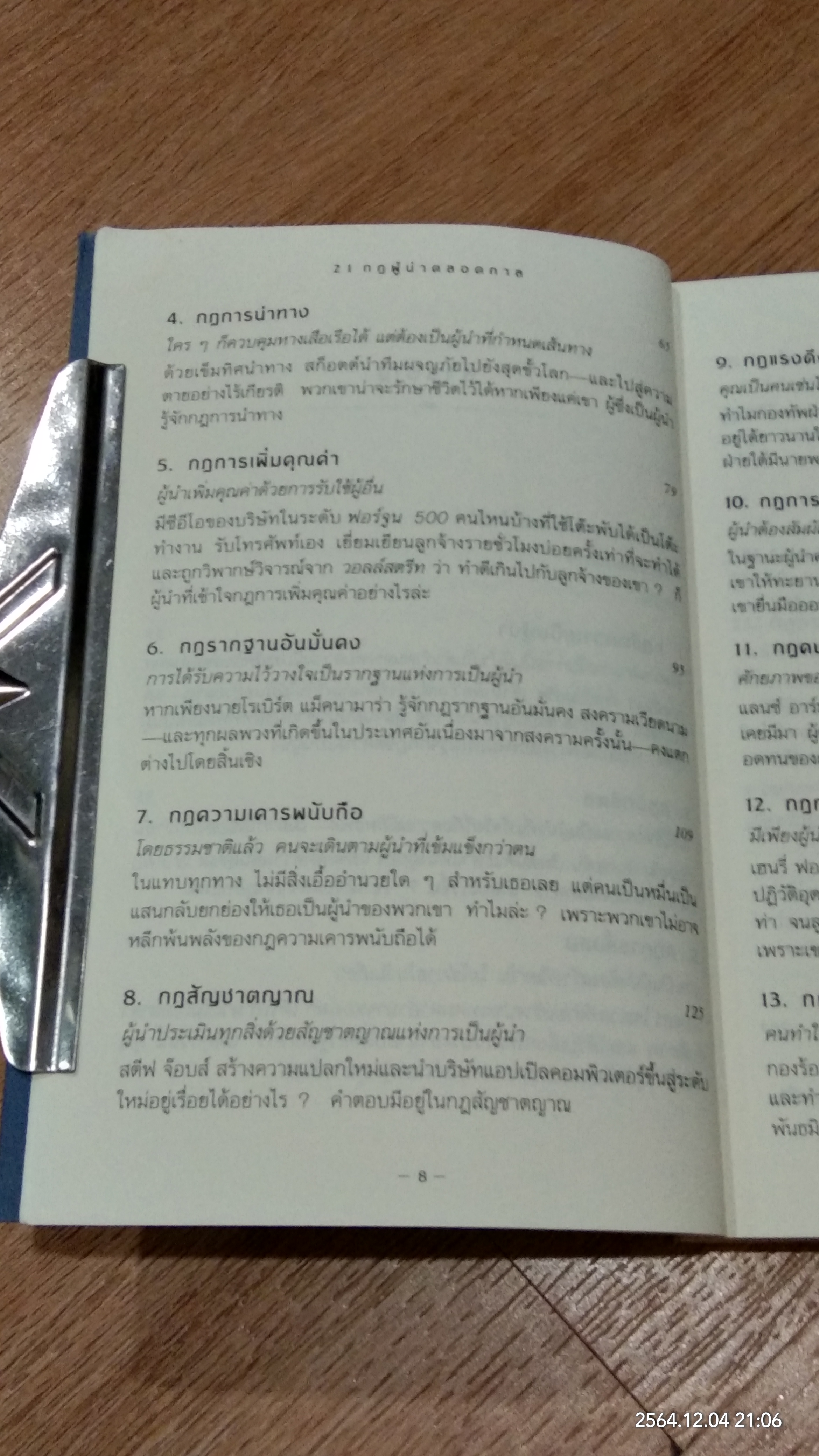 21 กฎผู้นำตลอดกาล ฉบับฉลองครบรอบ 10 ปี (มีรอยโดนน้ำ) / JOHN C. MAXWELL