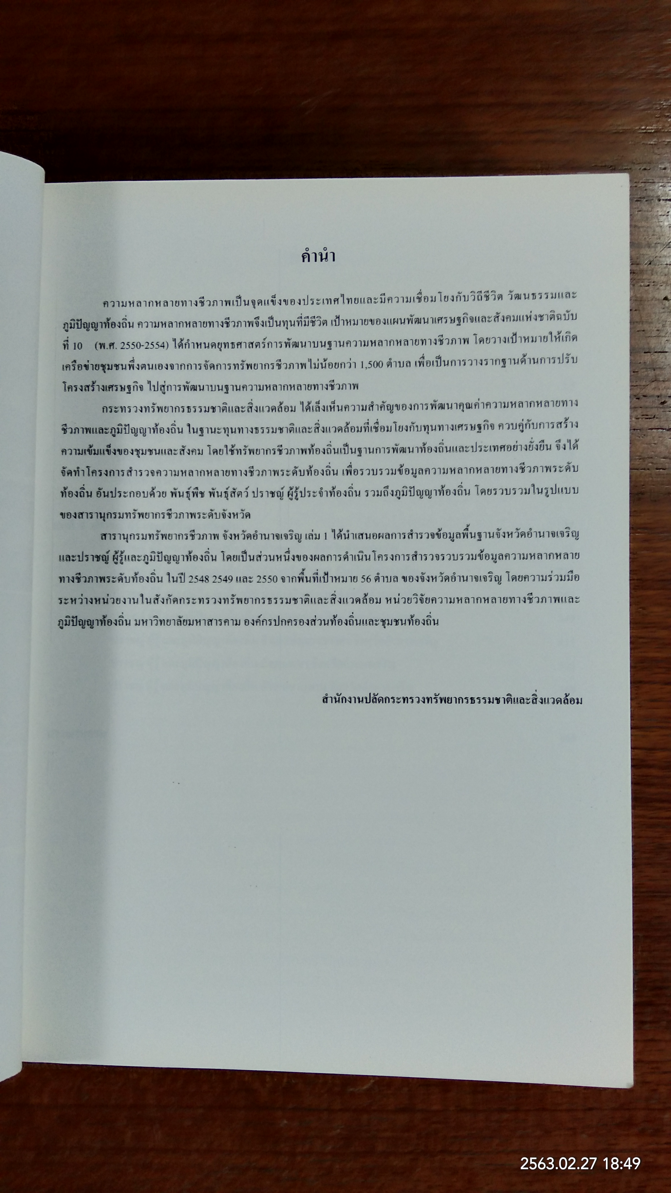 สารานุกรม จังหวัดอำนาจเจริญ เล่ม 1 ข้อมูลพื้นฐาน ปราชญ์ ผู้รู้และภูมิปัญญาท้องถิ่น