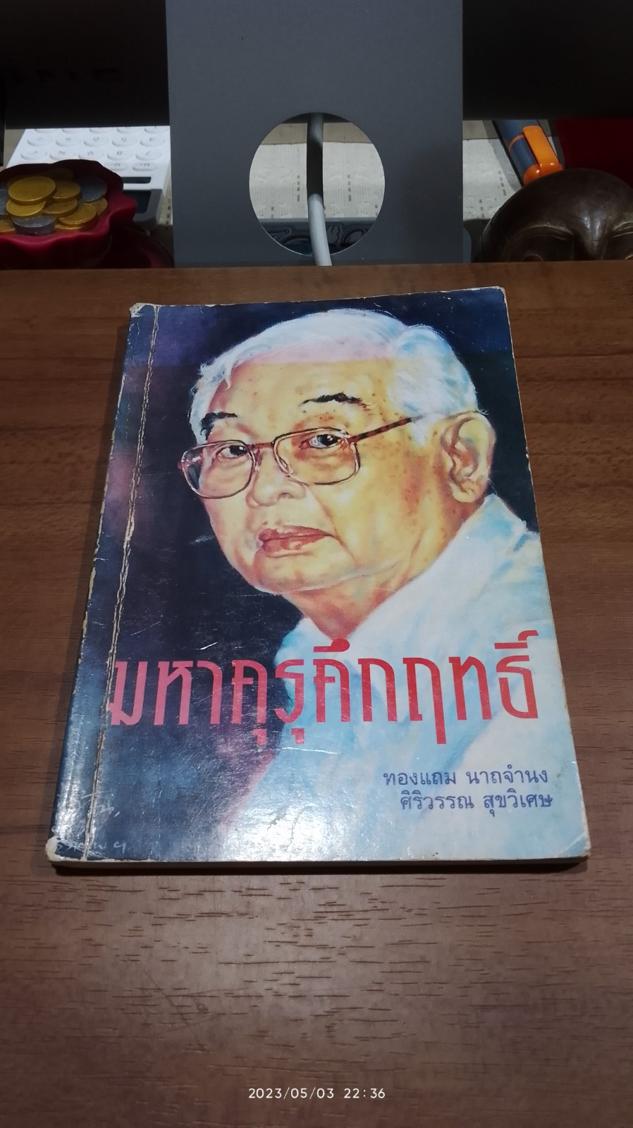 มหาคุรุคืกฤทธิ์ / ทองแถม นาถจำนง