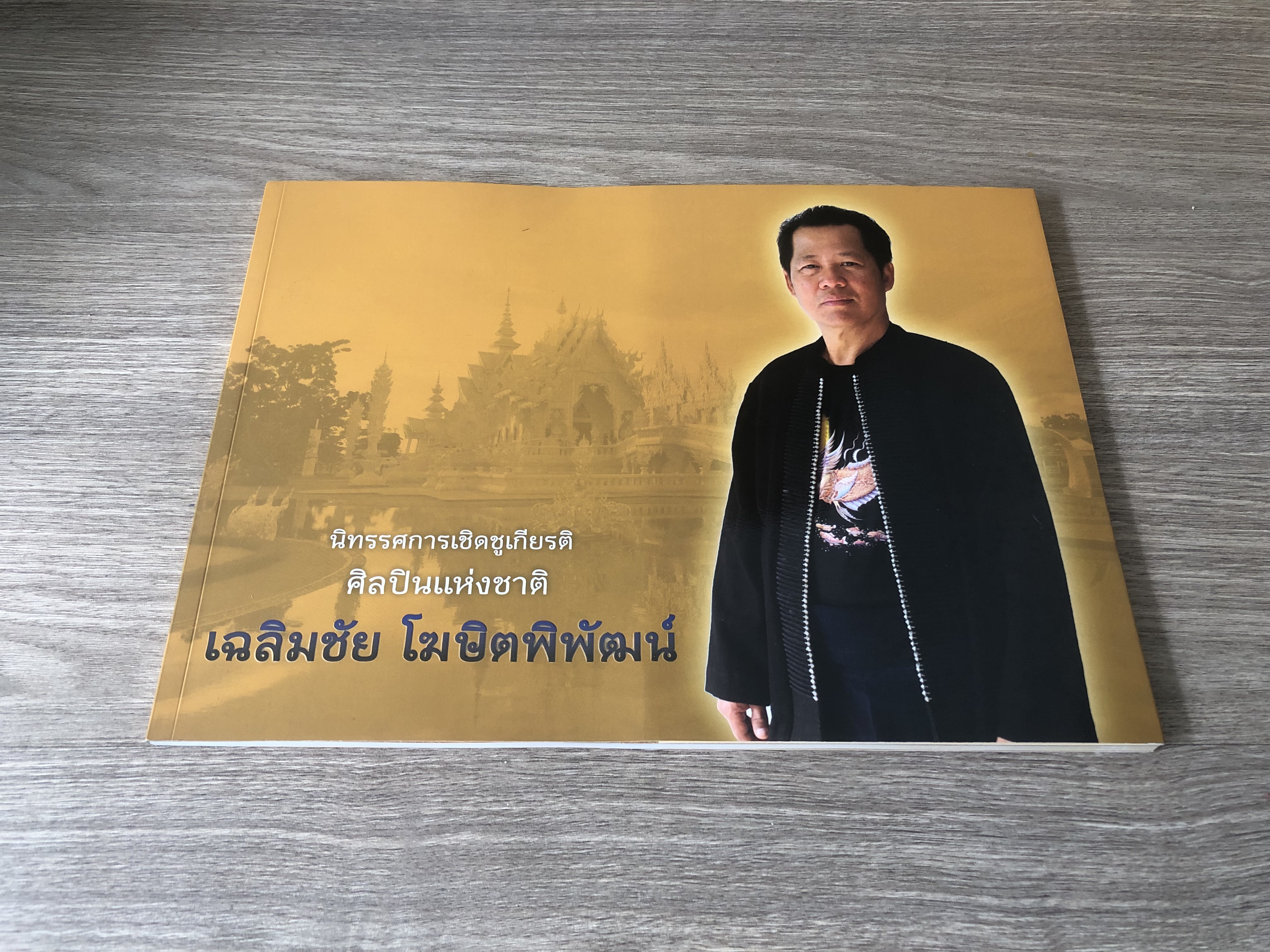 นิทรรศการเชิดชูเกียรติศิลปินแห่งชาติ เฉลิมชัย โฆษิตพิพัฒน์