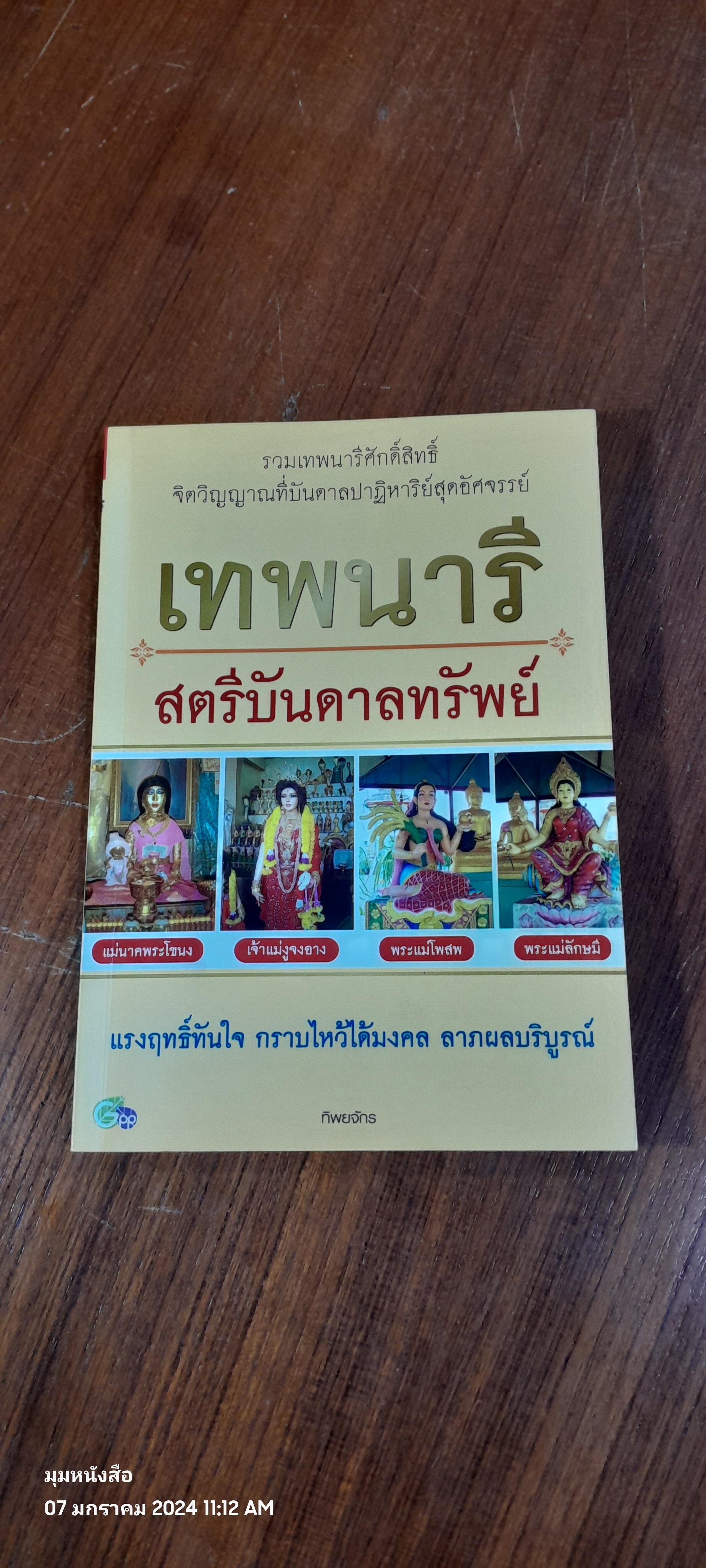 เทพนารี สตรีบันดาลทรัพย์ / ทิพยจักร