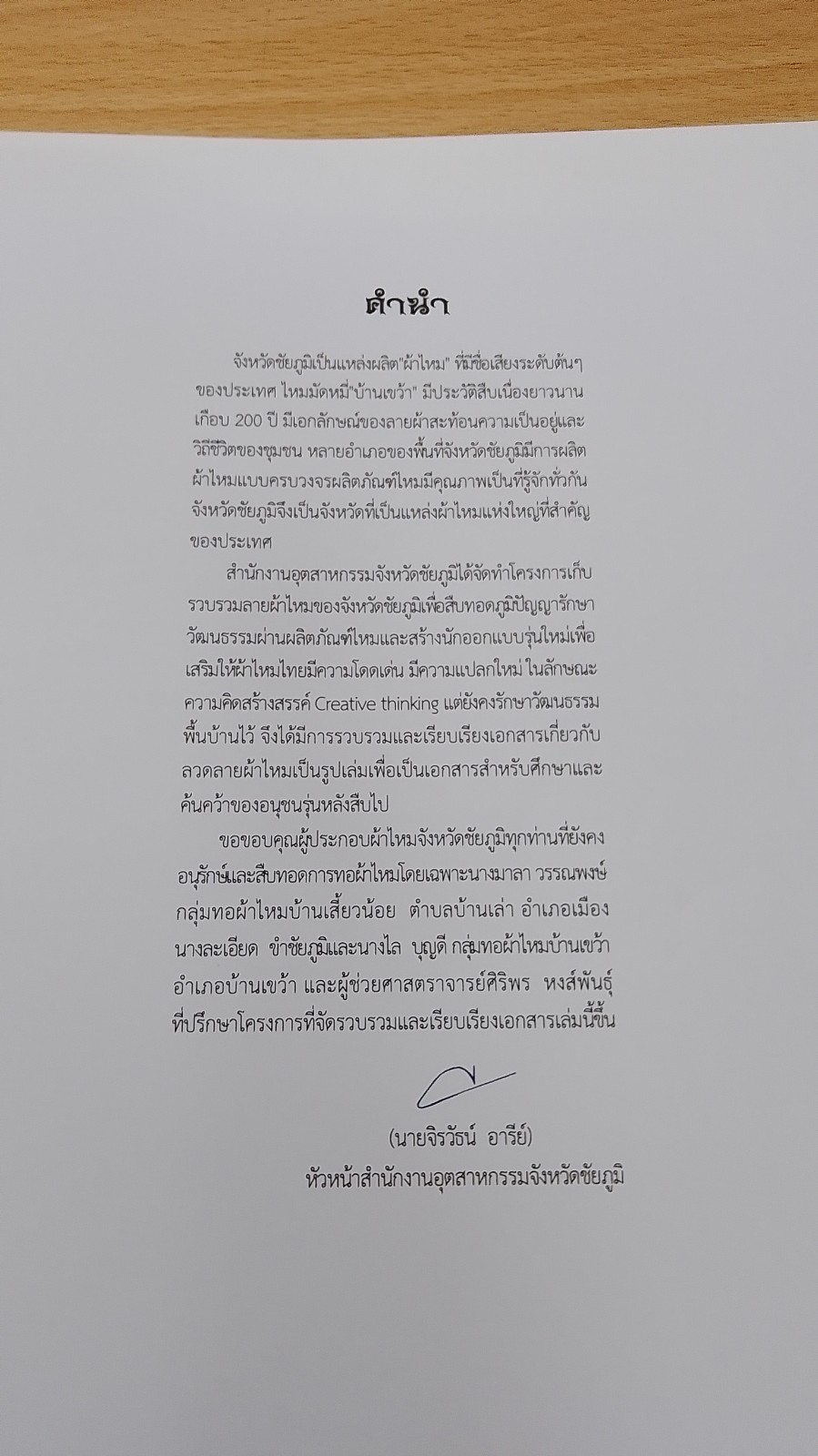 ลายผ้าไหมจังหวัดชัยภูมิ