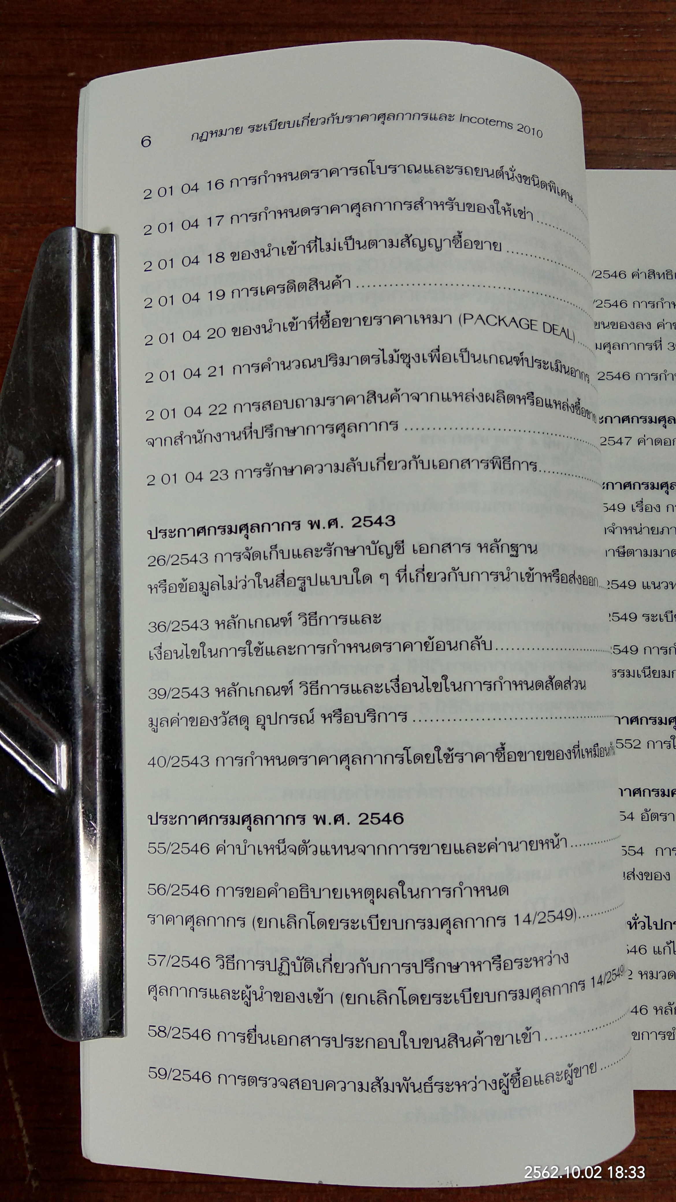 กฎหมาย ระเบียบเกี่ยวกับ ราคาศุลกากร และ Incoterms 2010 / สันติชม ศรีรัญเพชร